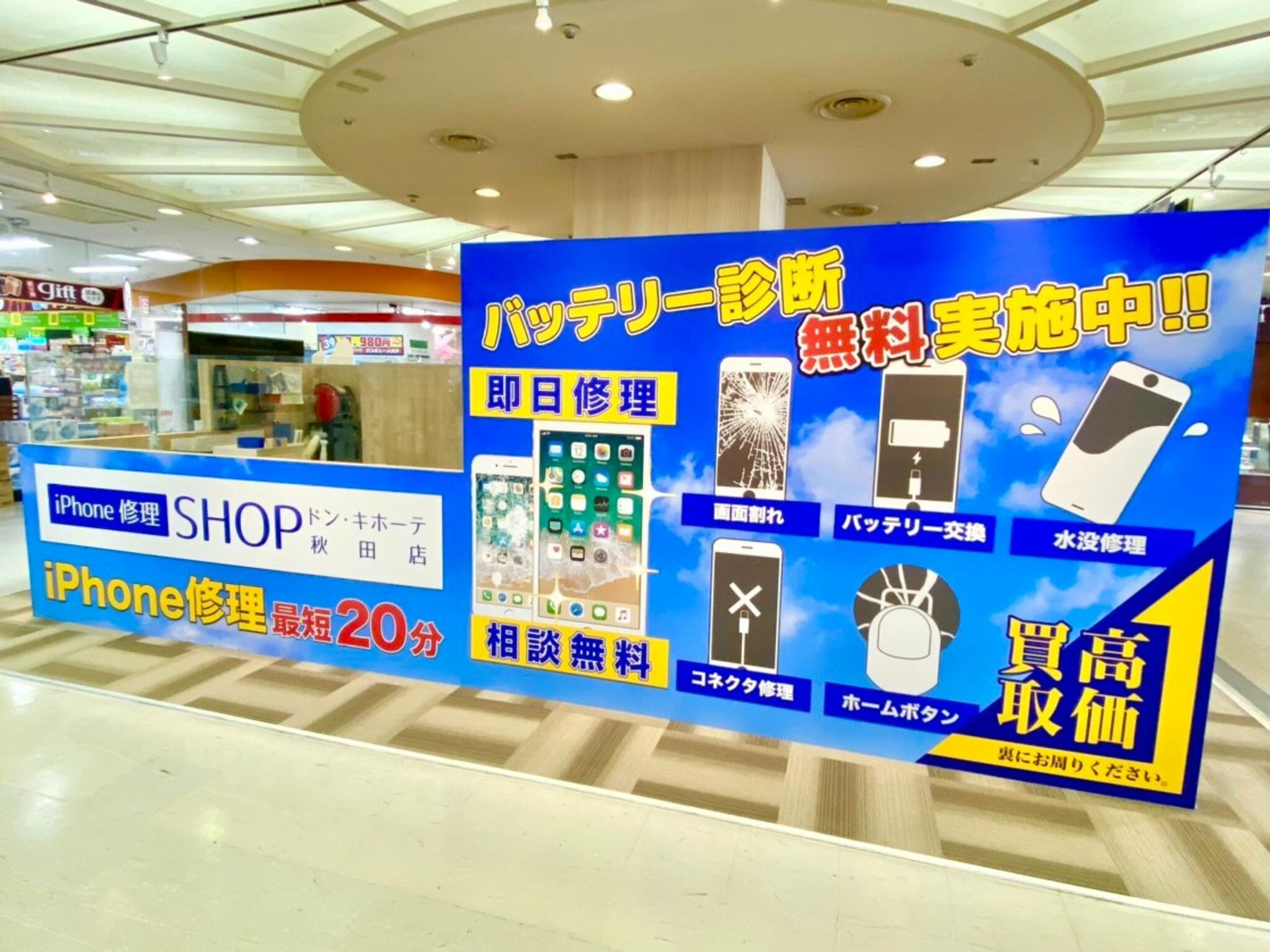 iPhone修理SHOPドン・キホーテ秋田店の代表写真1