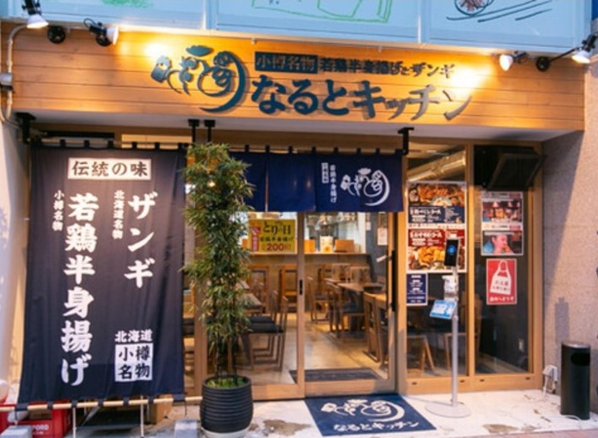 なるとキッチン 大阪本町店の代表写真3