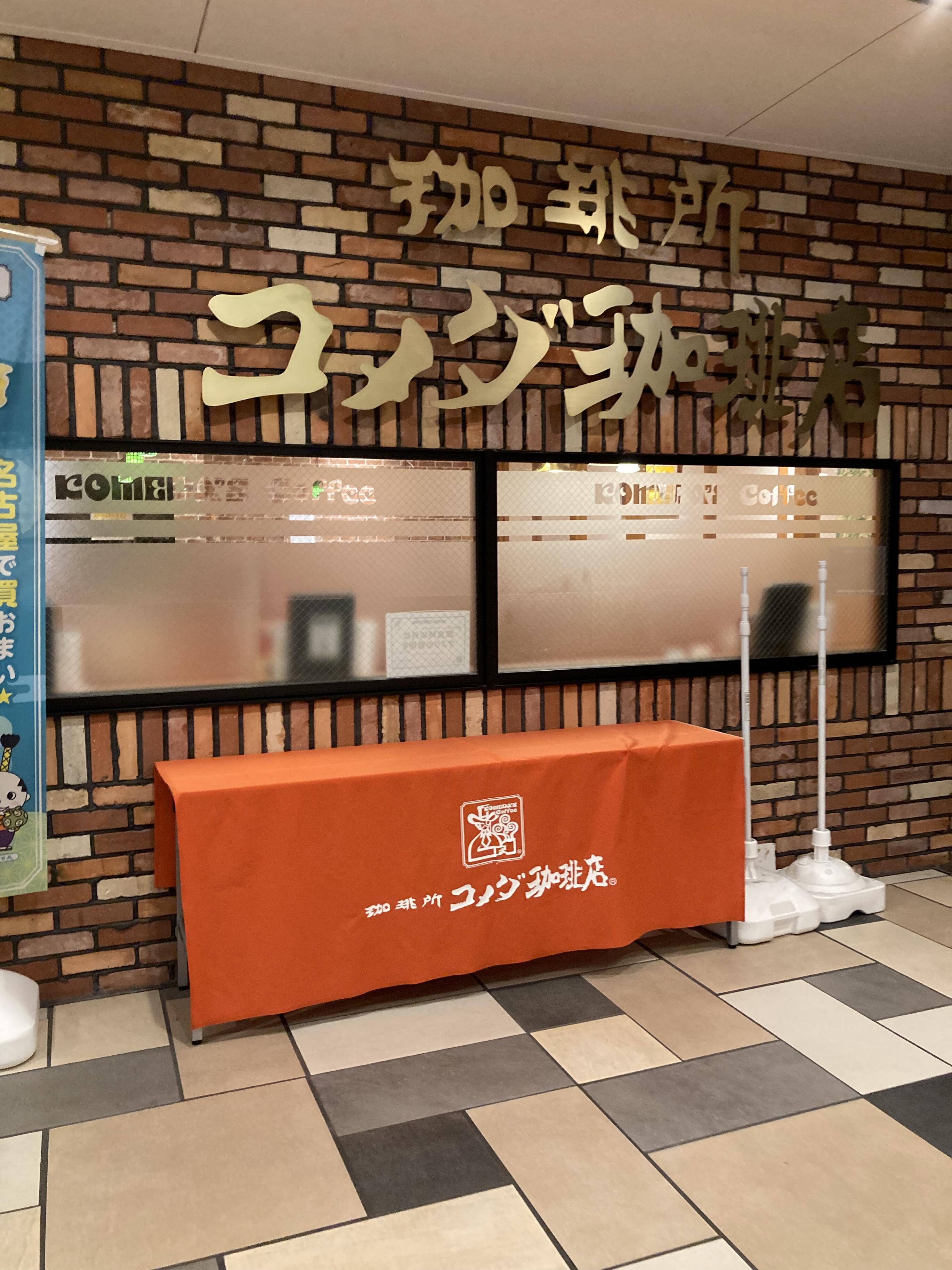 コメダ珈琲 ルーセントタワー店 - 名古屋市西区牛島町/コーヒー店 | Yahoo!マップ