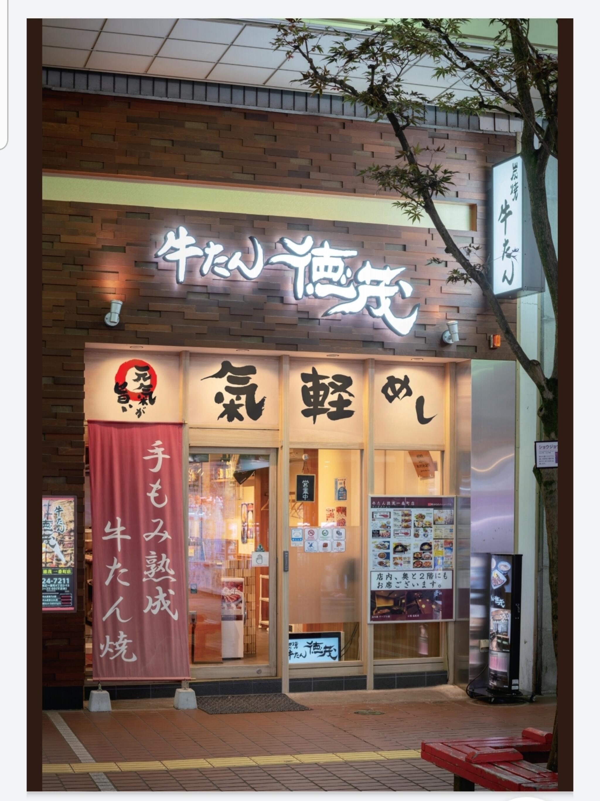 牛たん徳茂 一番町店の代表写真1