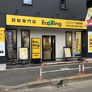 買取専門店 エコリング 千歳船橋店の写真1