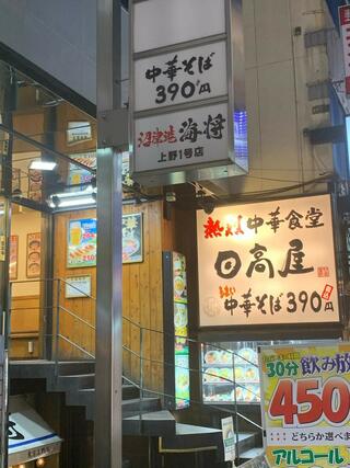 日高屋 上野店のクチコミ写真1