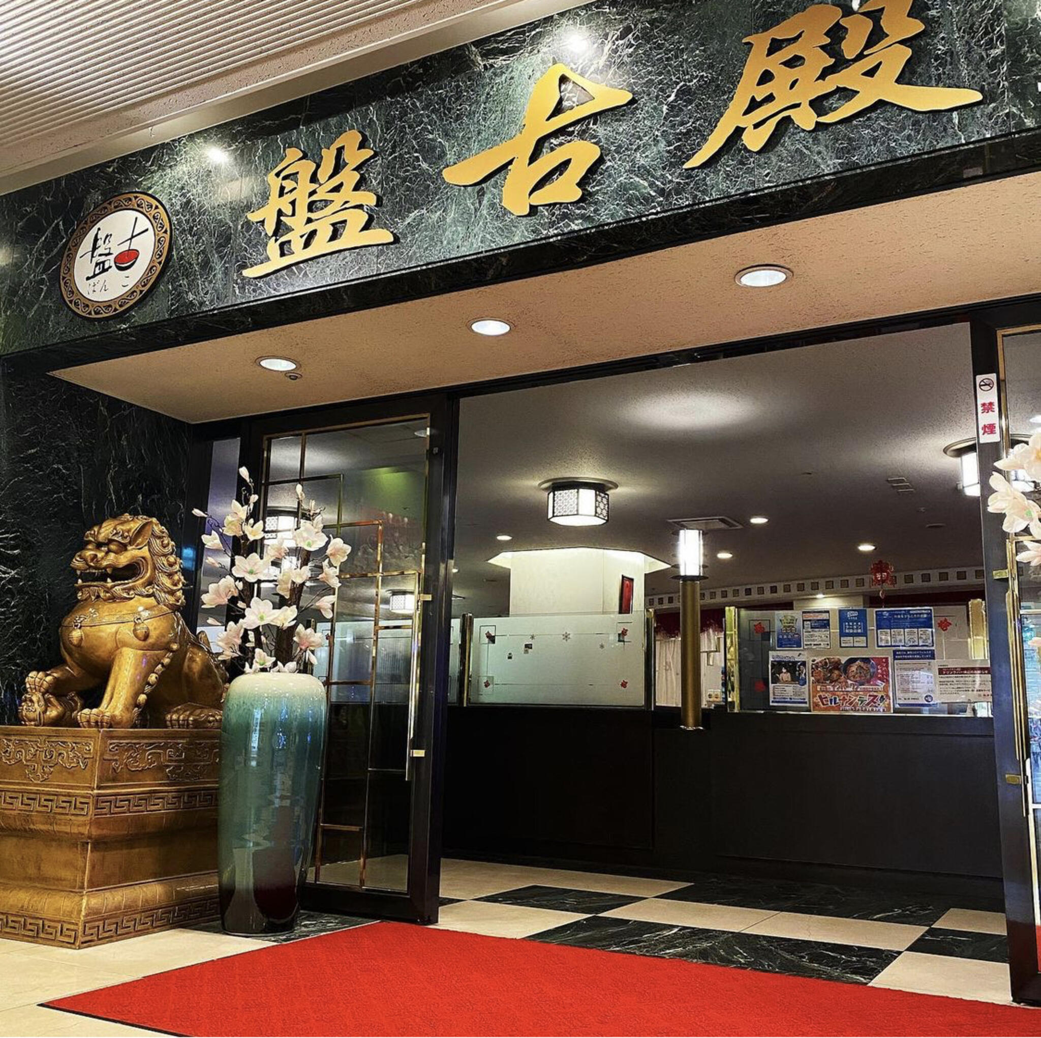 中国料理　盤古殿　新横浜プリンスホテル店の代表写真2