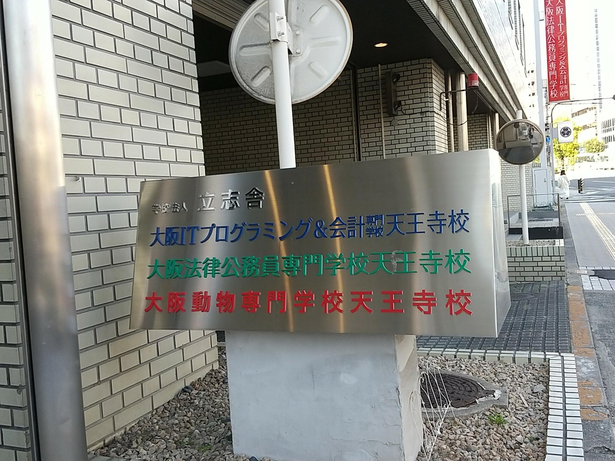 大阪ITプログラミング＆会計専門学校天王寺校の代表写真2