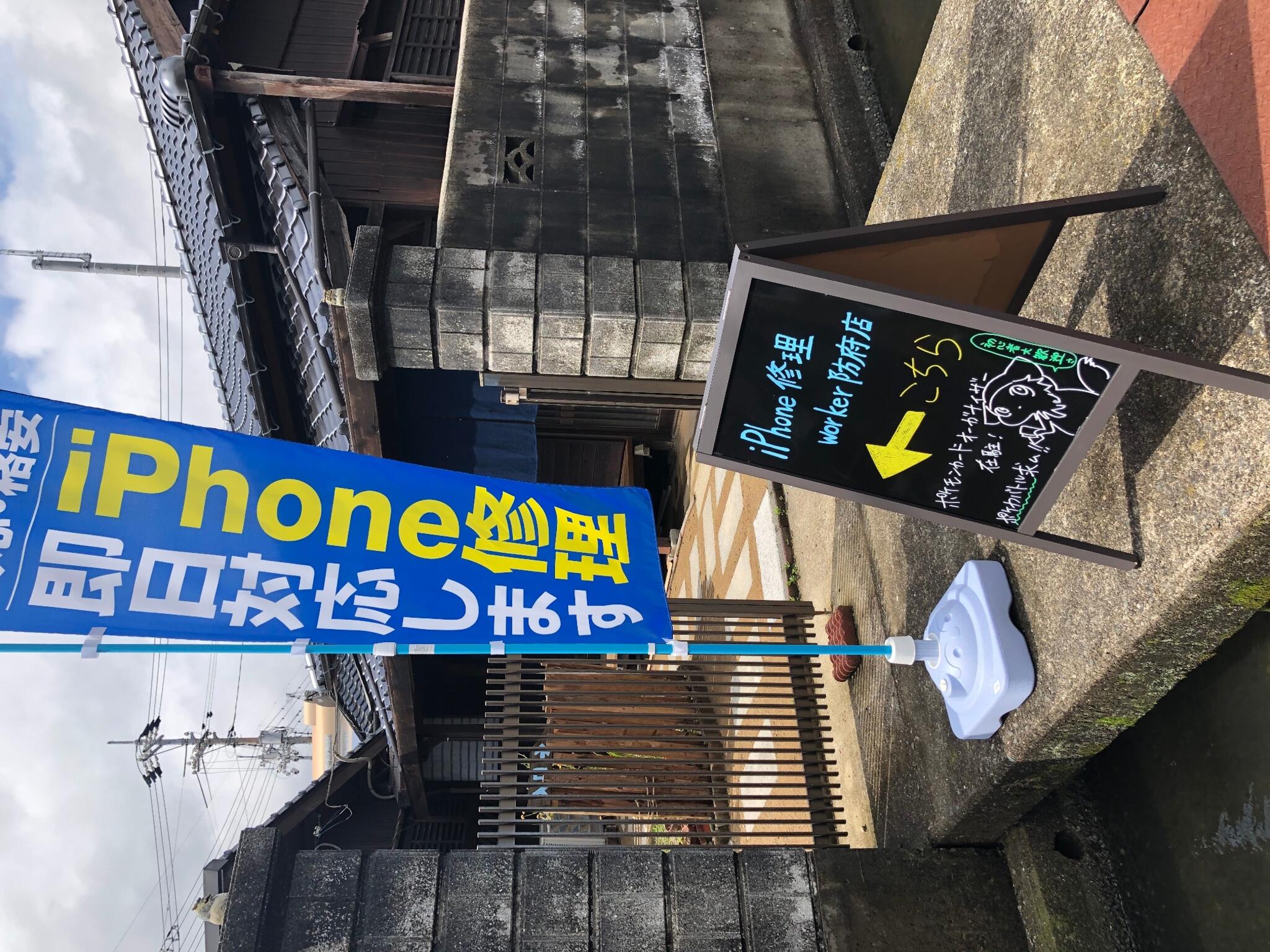 iPhone修理Worker防府店の代表写真7