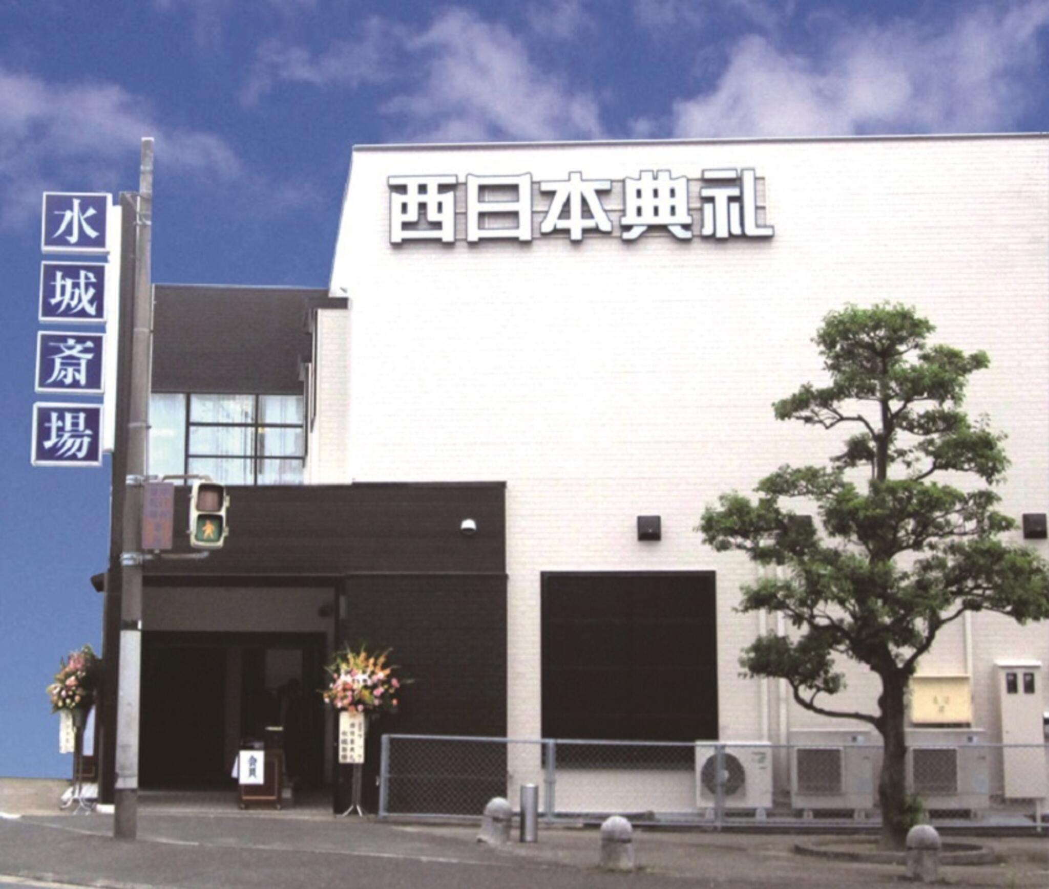 西日本典礼　水城斎場の代表写真1