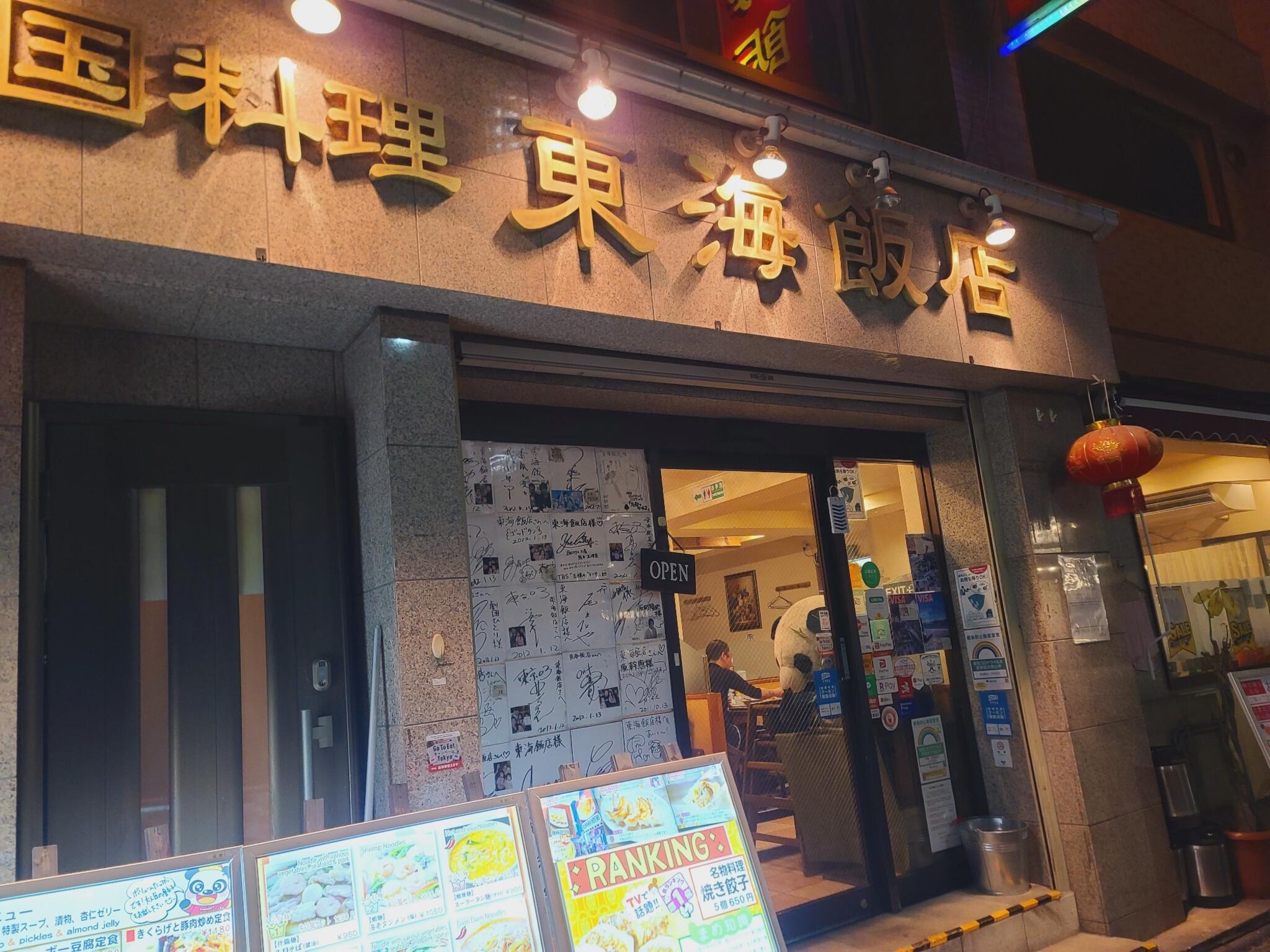 中華 東海飯店 浜松町大門店の代表写真3