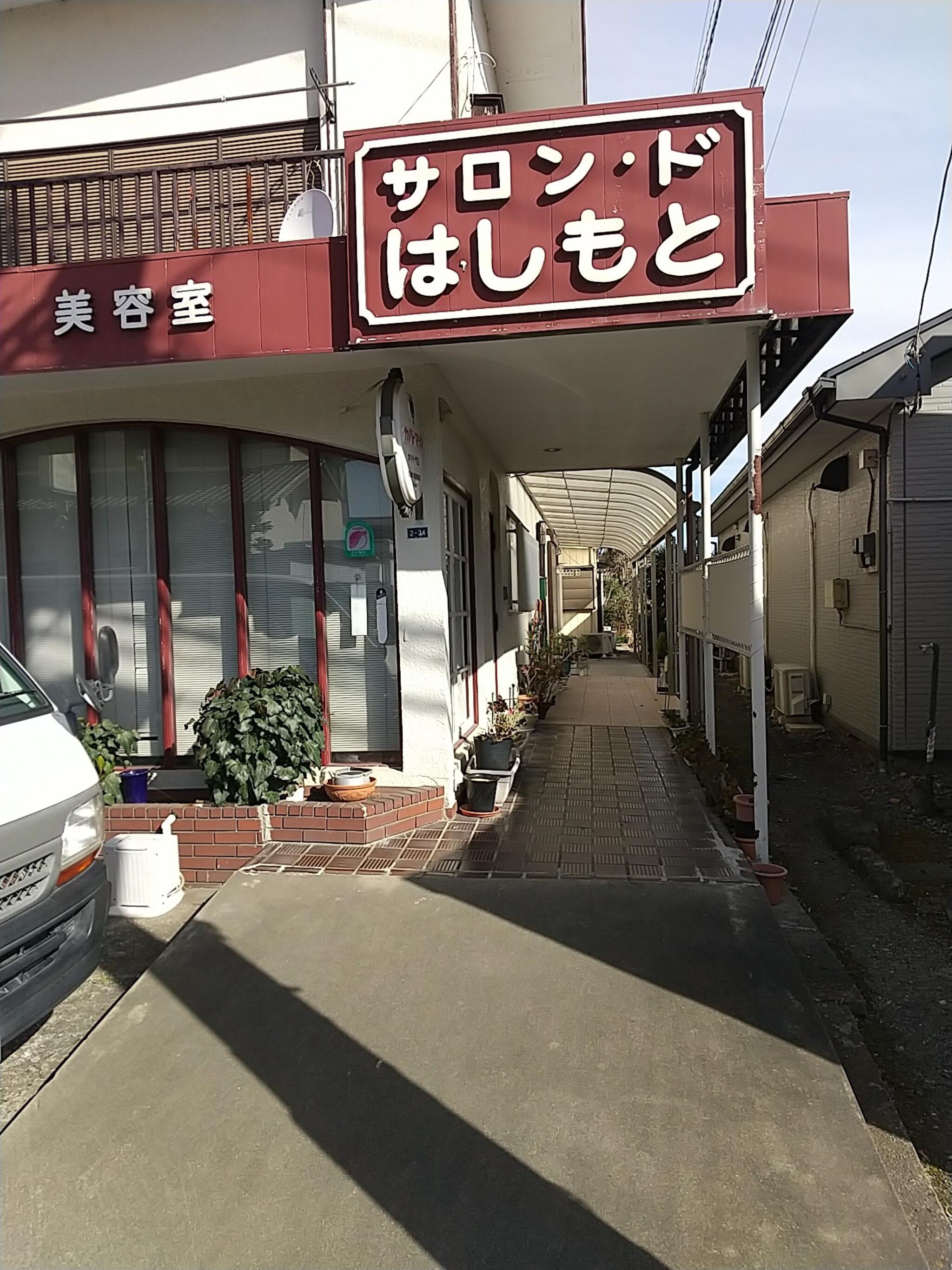 はしもと美容室サロンド - 春日部市粕壁東美容院 | Yahoo!マップ