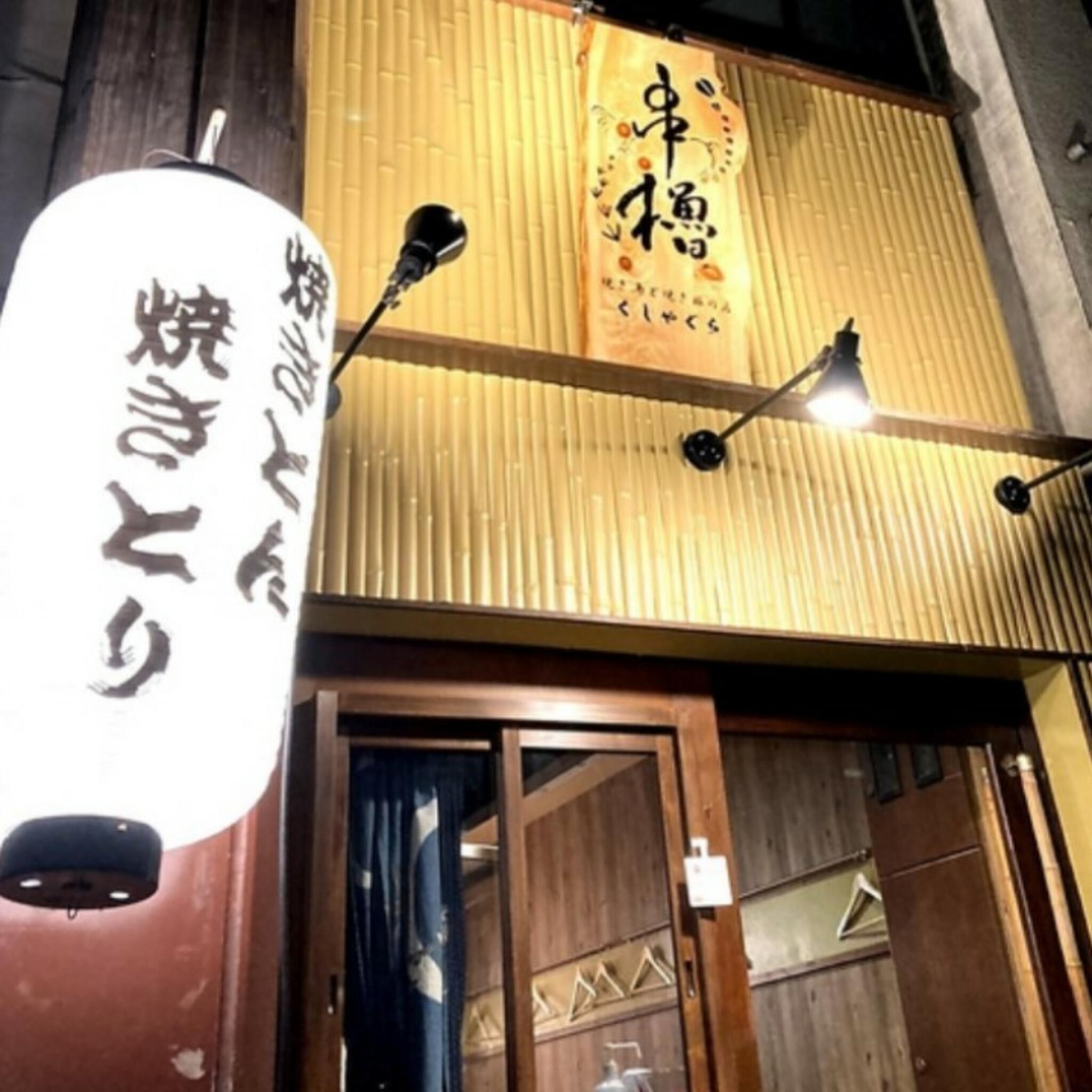 焼き鳥 串櫓 高知店の代表写真3