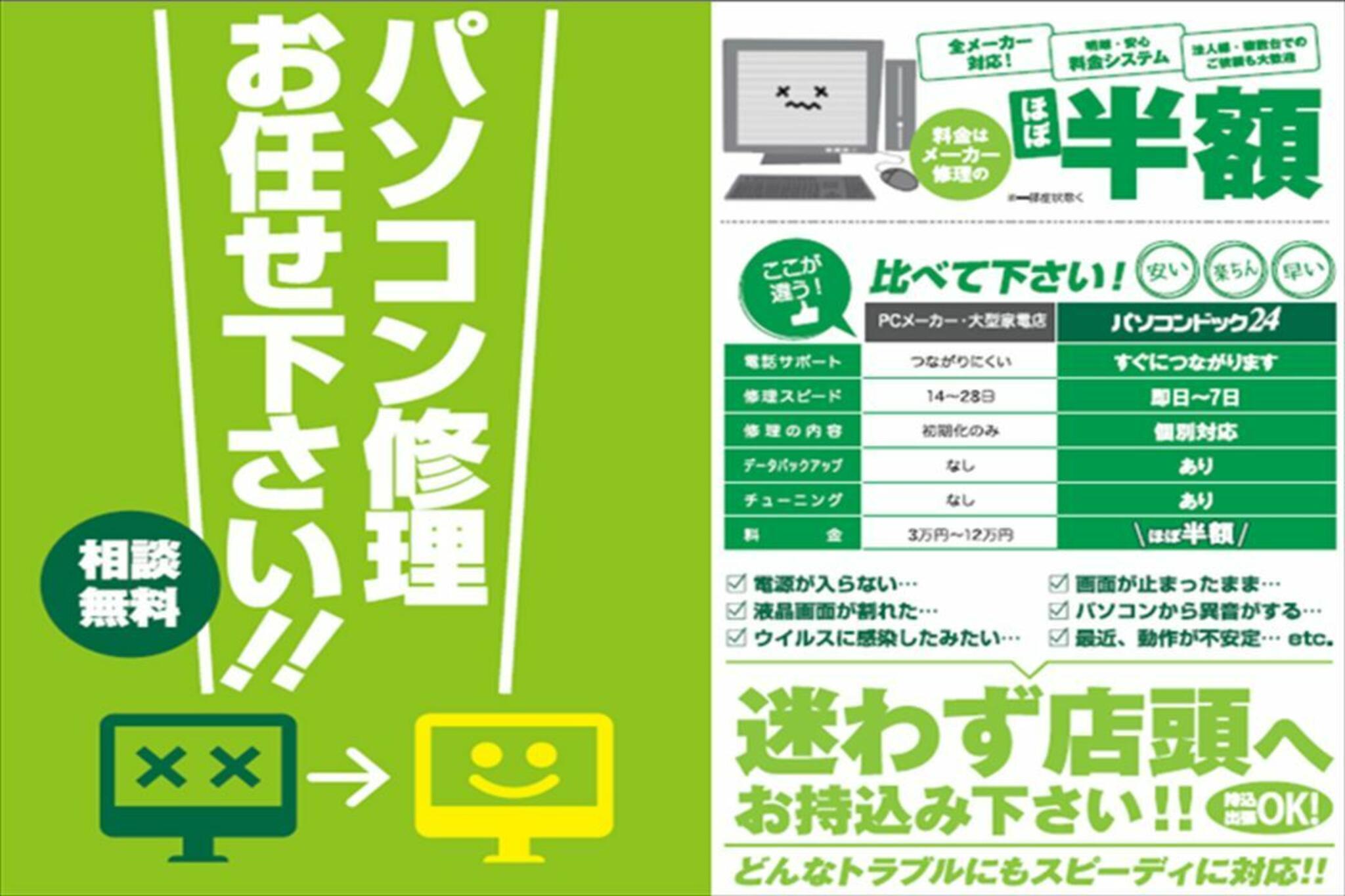 パソコンドック24 平塚店の代表写真1