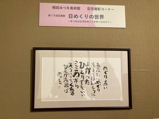 相田みつを美術館カフェのクチコミ写真1