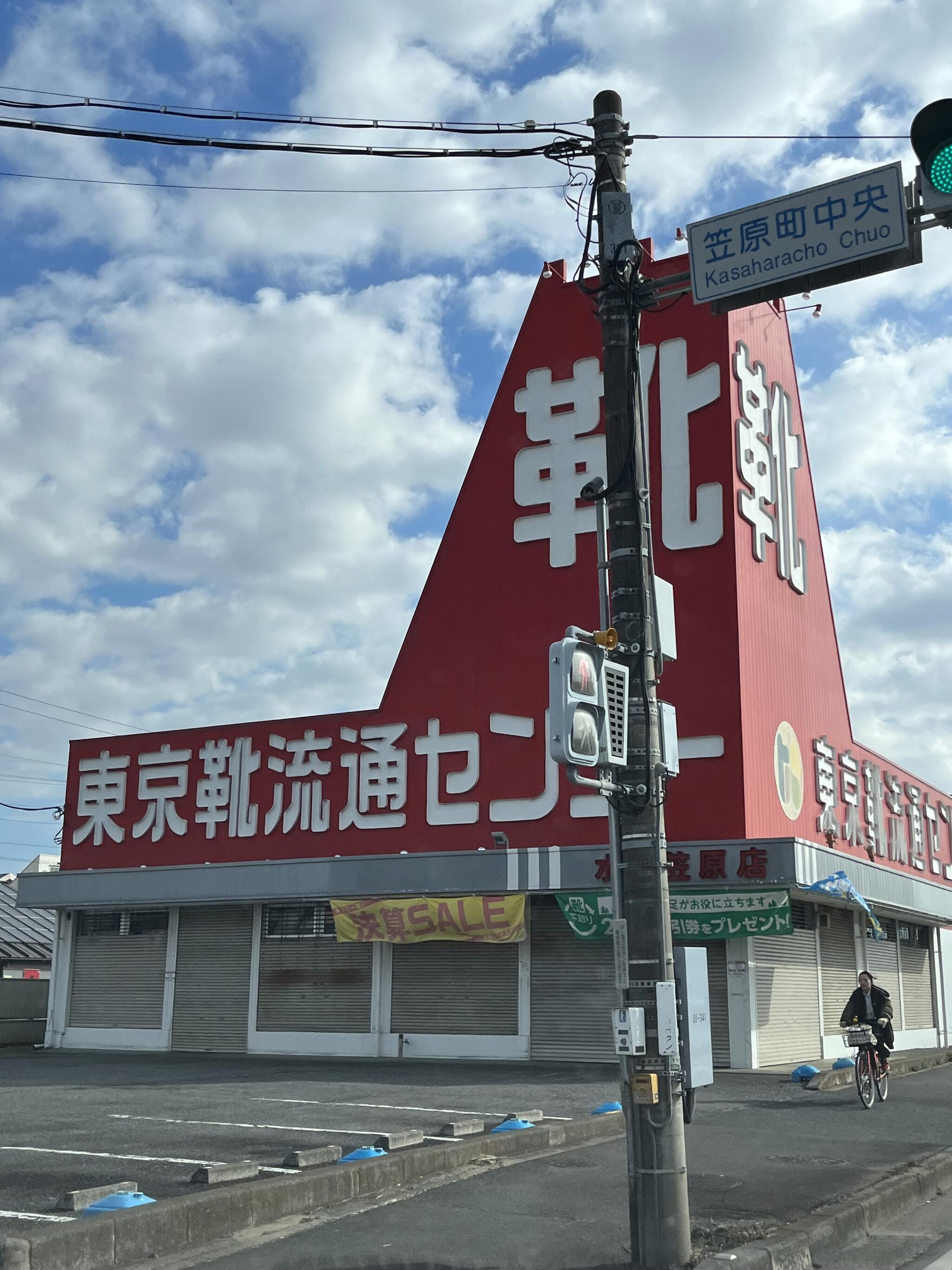 靴流通センター 水戸 修理