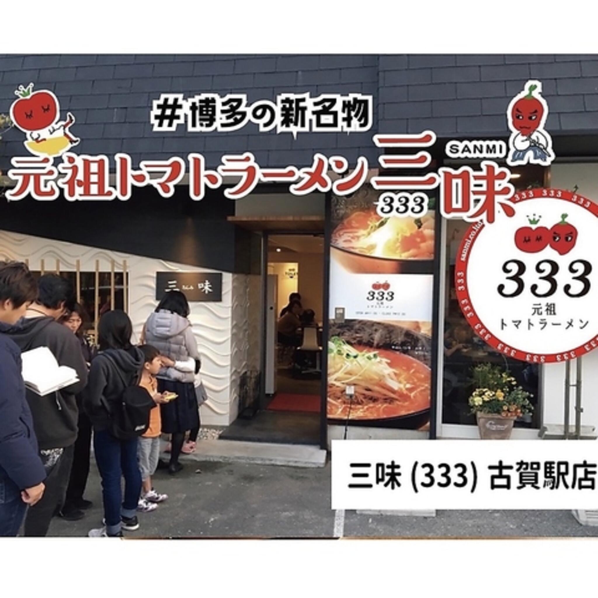 元祖トマトラーメンと辛麺と元祖トマトもつ鍋 三味(333) 古賀駅店の代表写真6