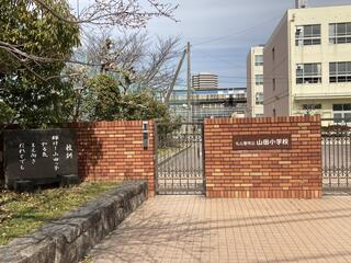 名古屋市立山田小学校のクチコミ写真1