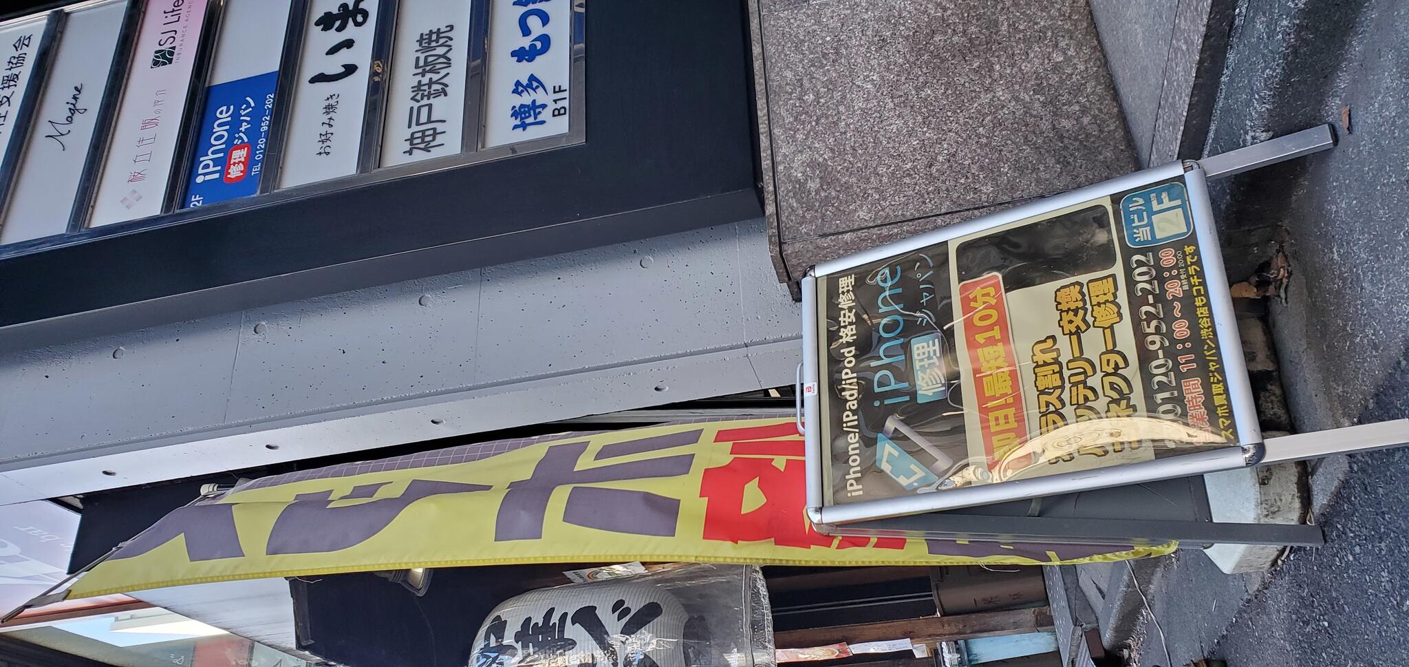 スマホ修理ジャパン渋谷店の代表写真7