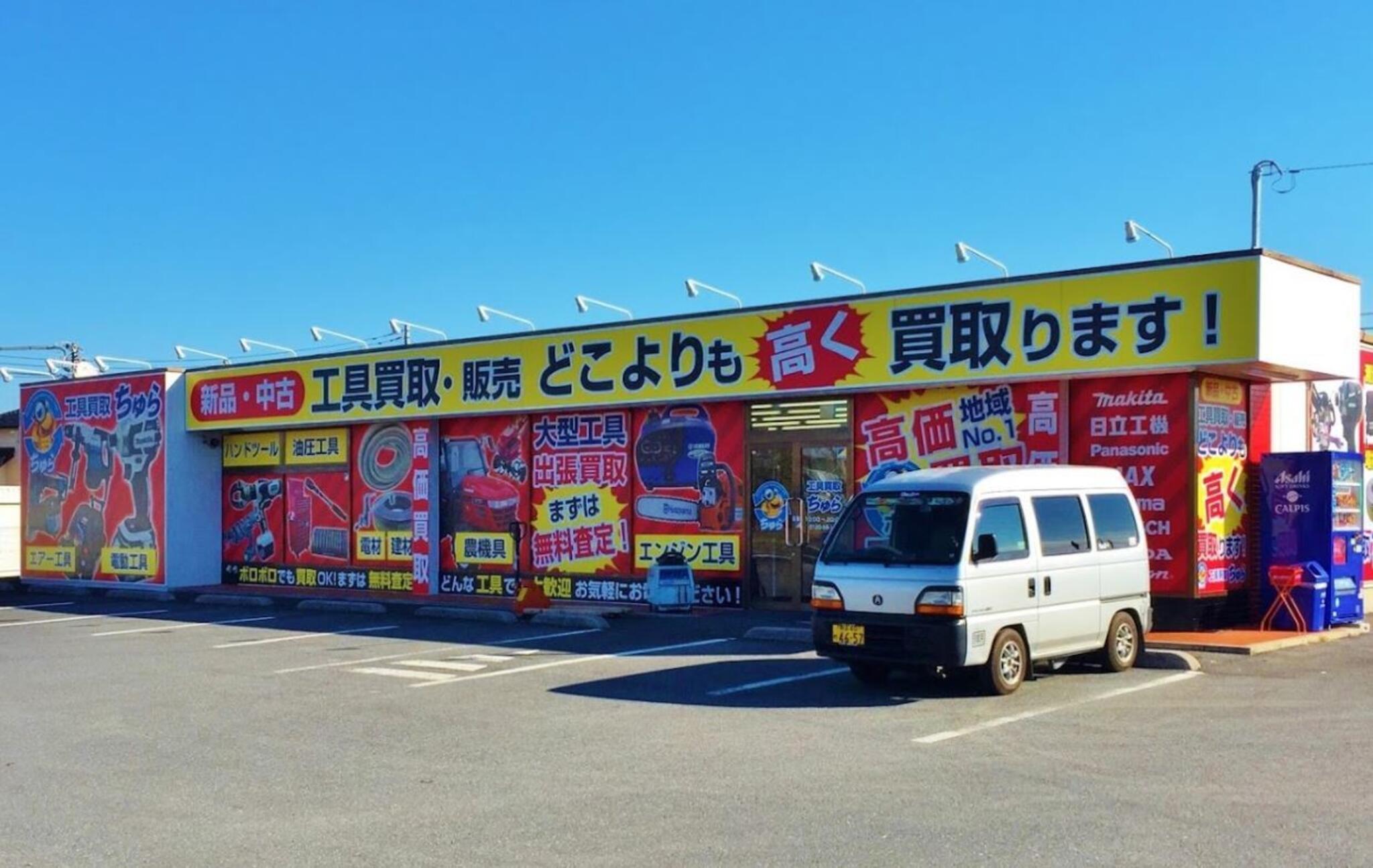 工具買取販売専門 ちゅら 熊谷店 - 熊谷市代/工具買取店 | Yahoo!マップ