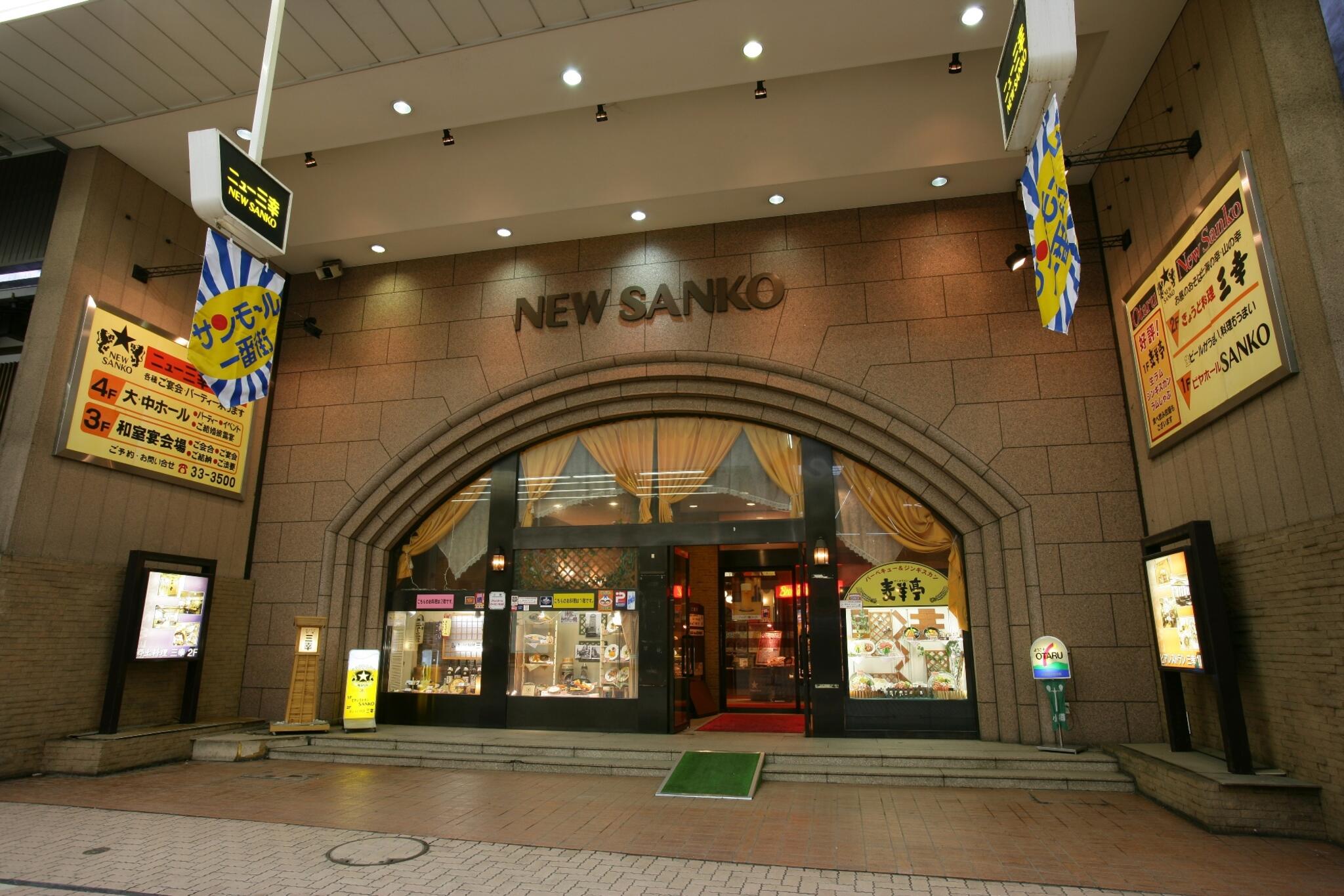 ニュー三幸 小樽本店の代表写真2