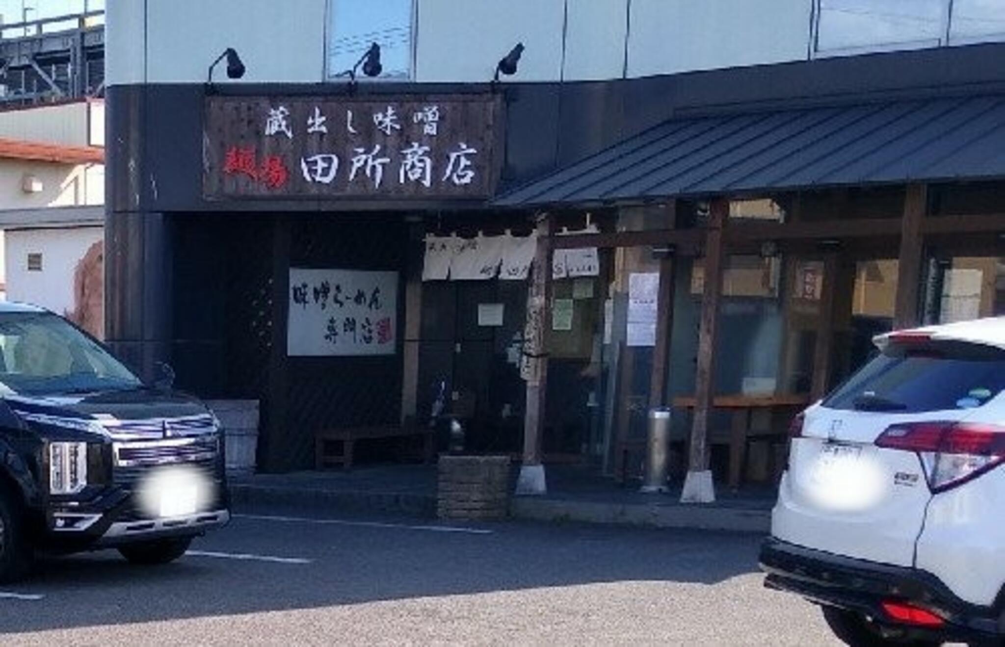 麺場 田所商店 麺場 津高茶屋店の代表写真6