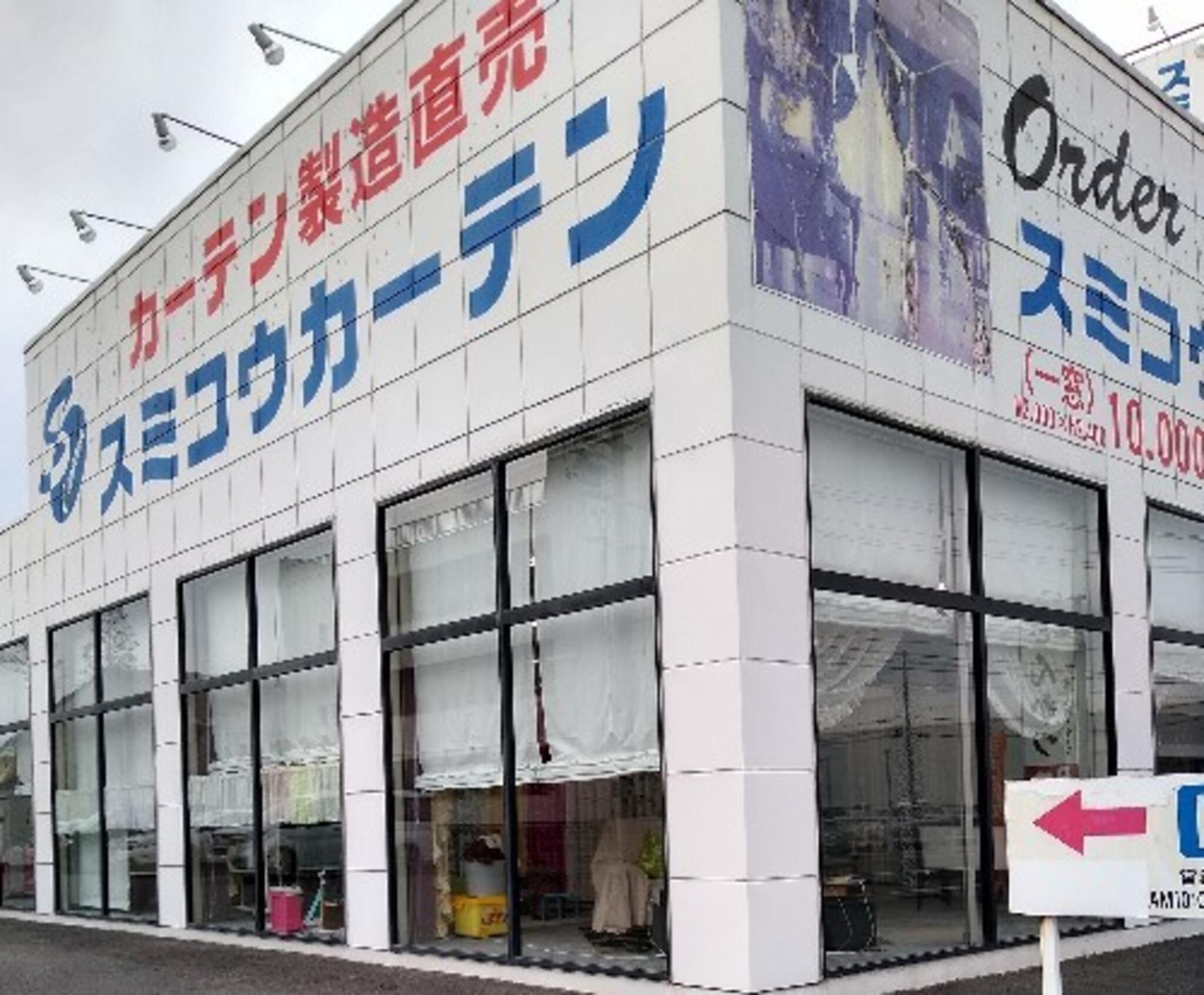 スミコウカーテン津高茶屋店 - 津市高茶屋小森町/インテリア用品店 | Yahoo!マップ