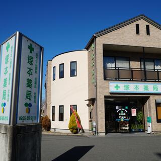 塚本薬局の写真1