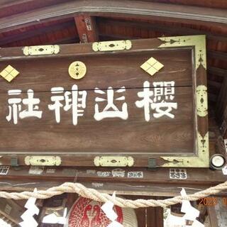 桜山神社の写真19