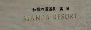 和歌の浦温泉 萬波 MANPA RESORTのクチコミ写真1