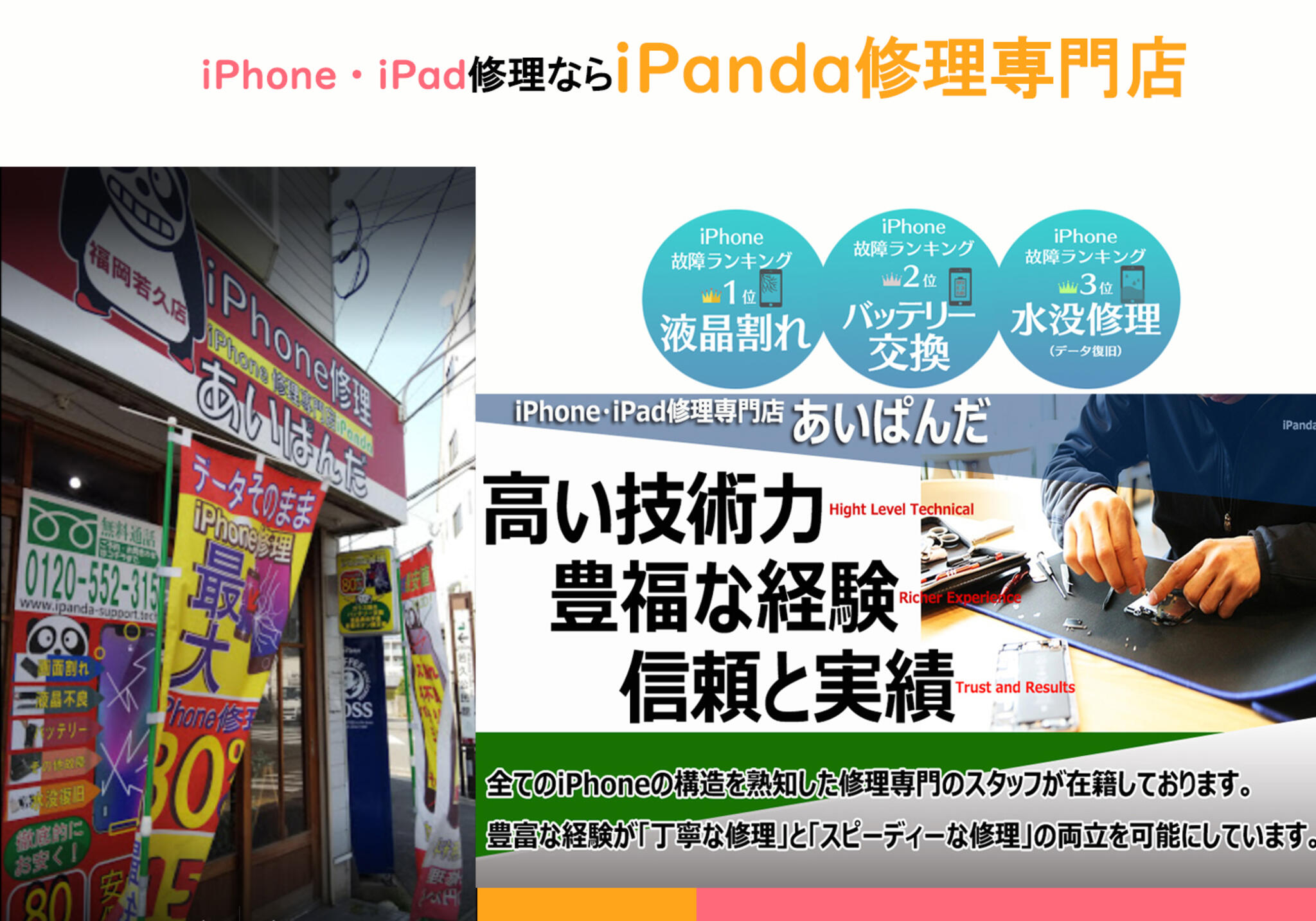 iPhone・iPad修理ならiPanda若久店の代表写真1