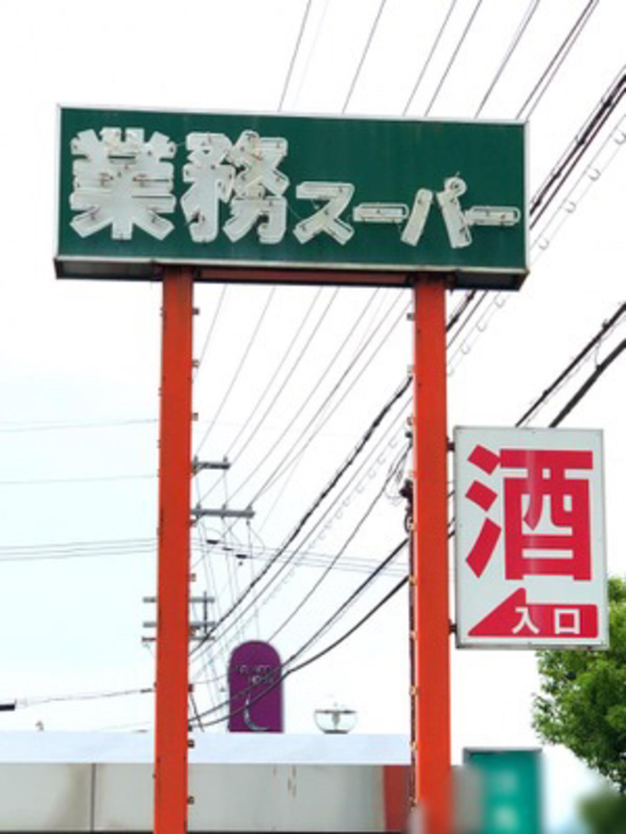 業務スーパー 和田山店の代表写真3