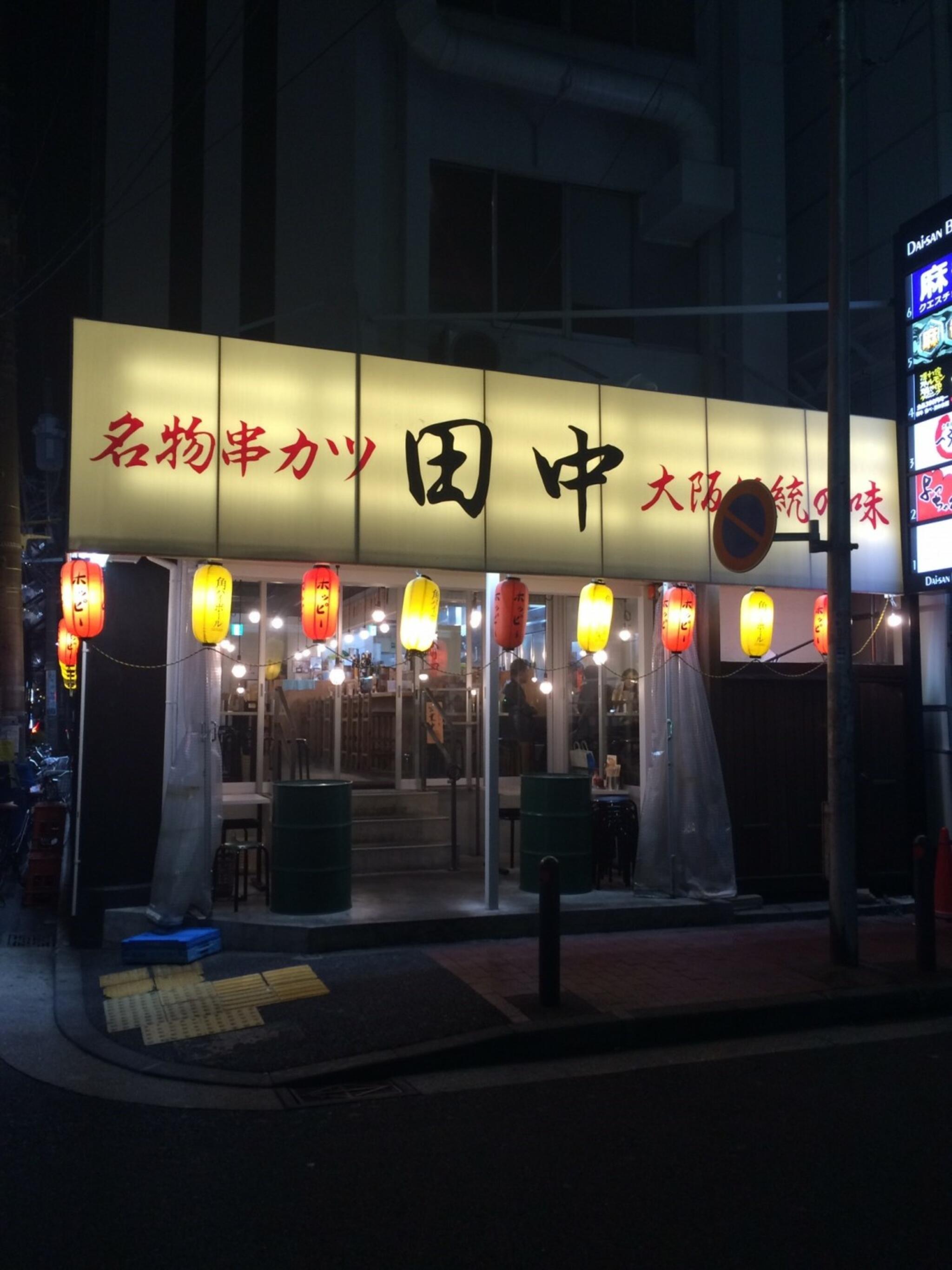 串カツ田中 横浜西口店の代表写真5