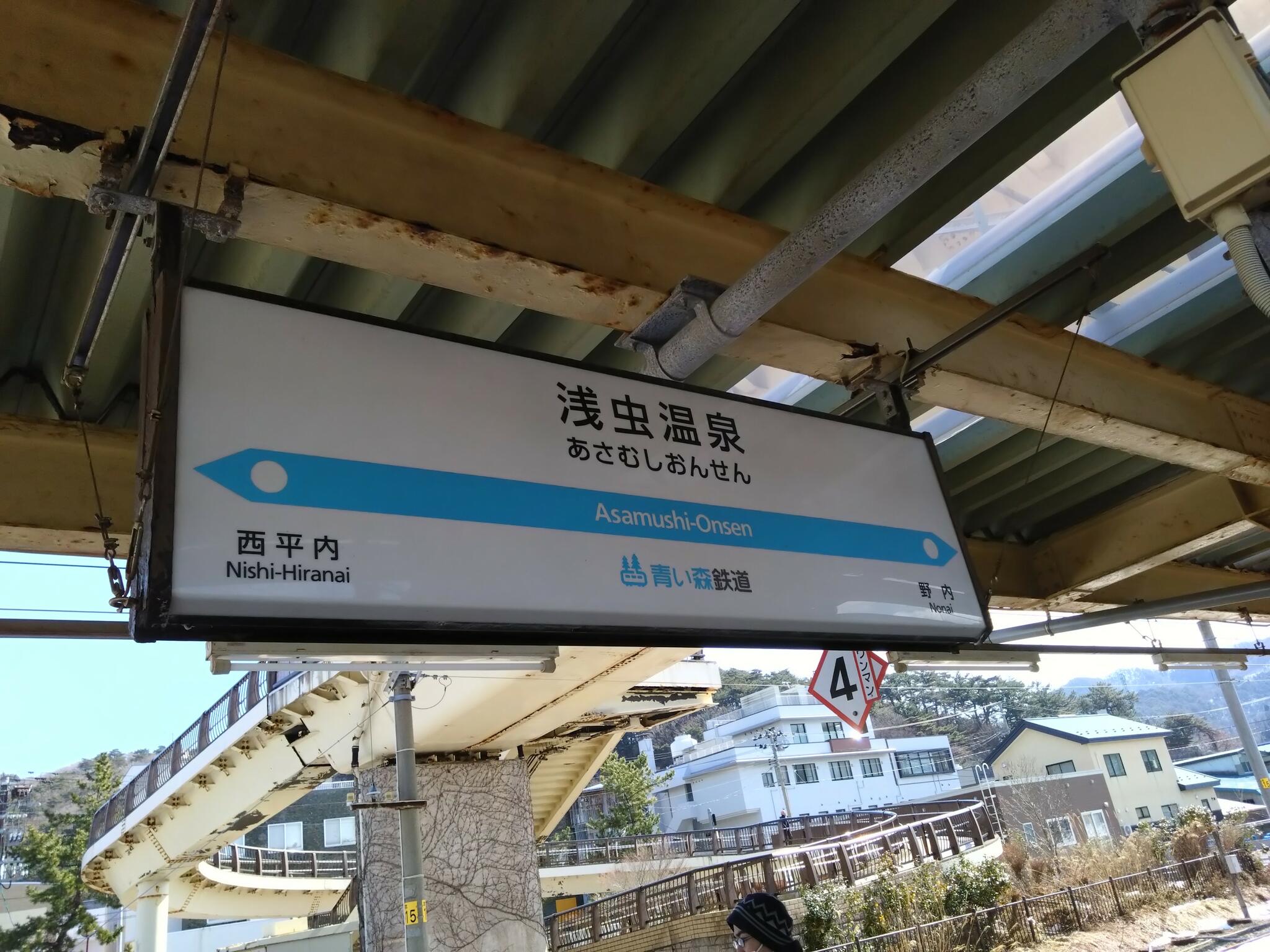 浅虫温泉駅の代表写真3