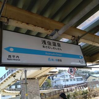 浅虫温泉駅の写真3