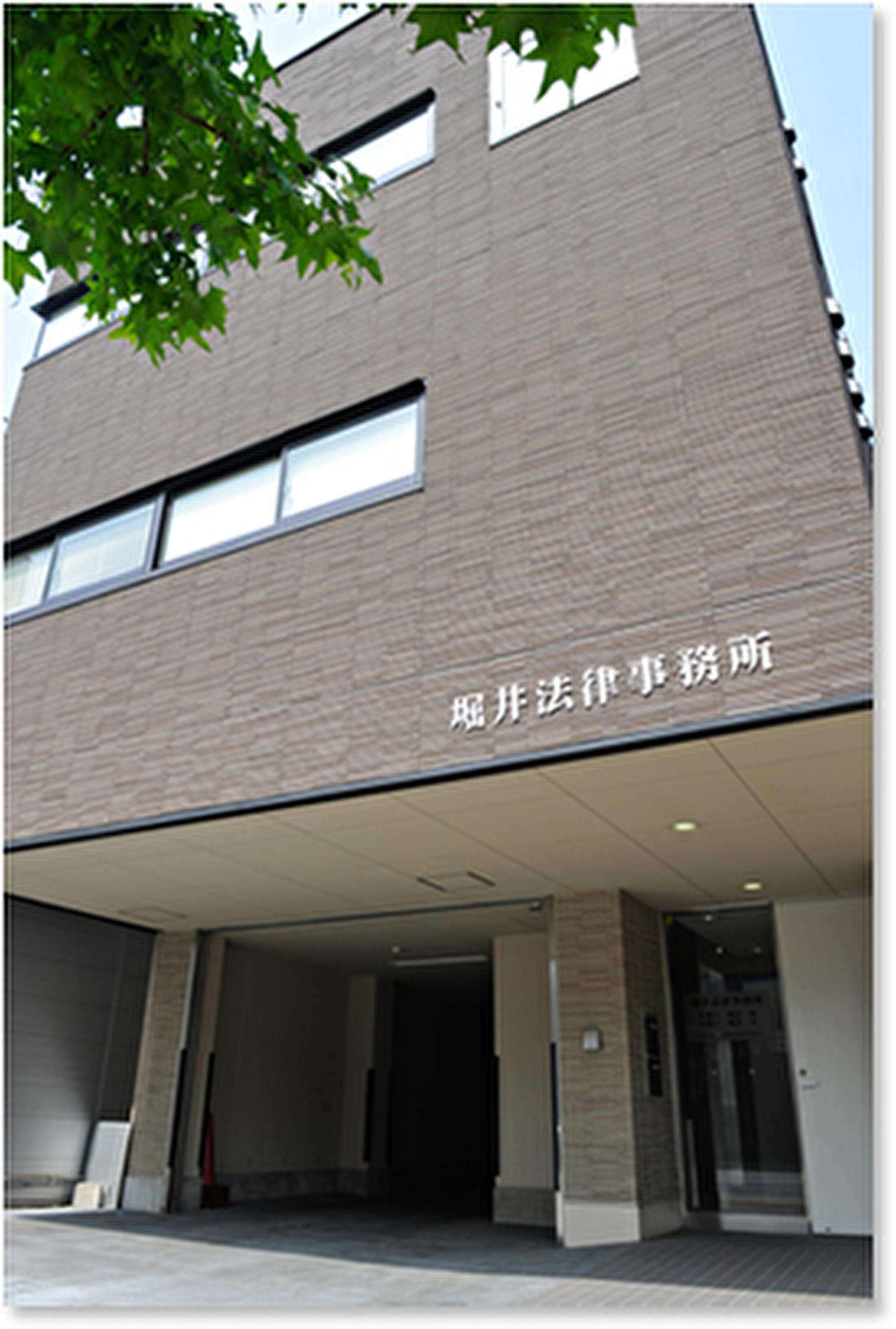 堀井法律事務所の代表写真1