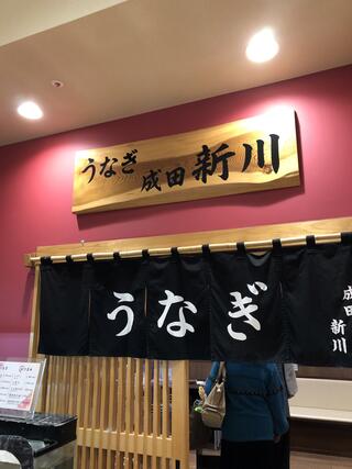うなぎ新川 イオンタウン成田富里店のクチコミ写真1