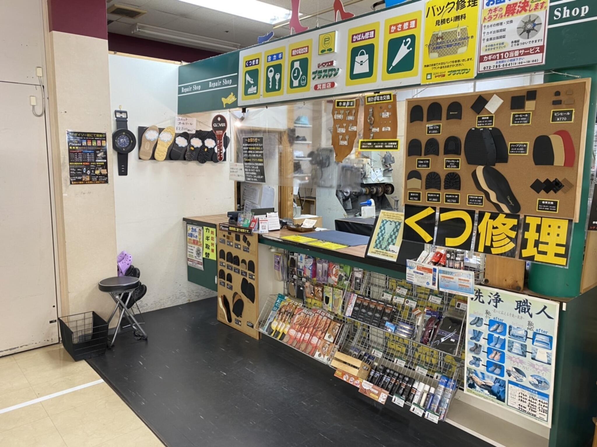 靴修理と合鍵作成・時計の電池交換のお店 プラスワン コープ箕面中央店の代表写真3