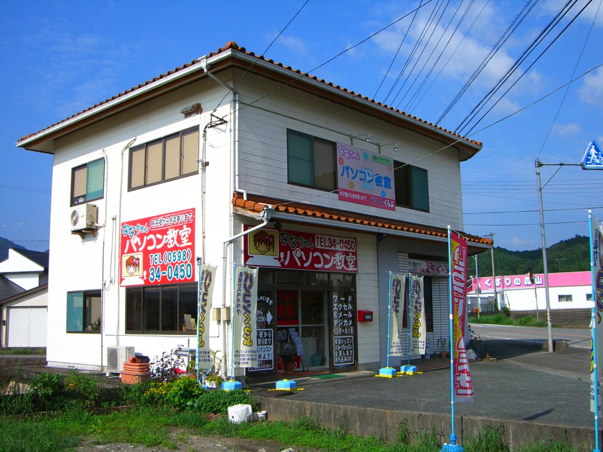 ななちゃんパソコン教室の代表写真2