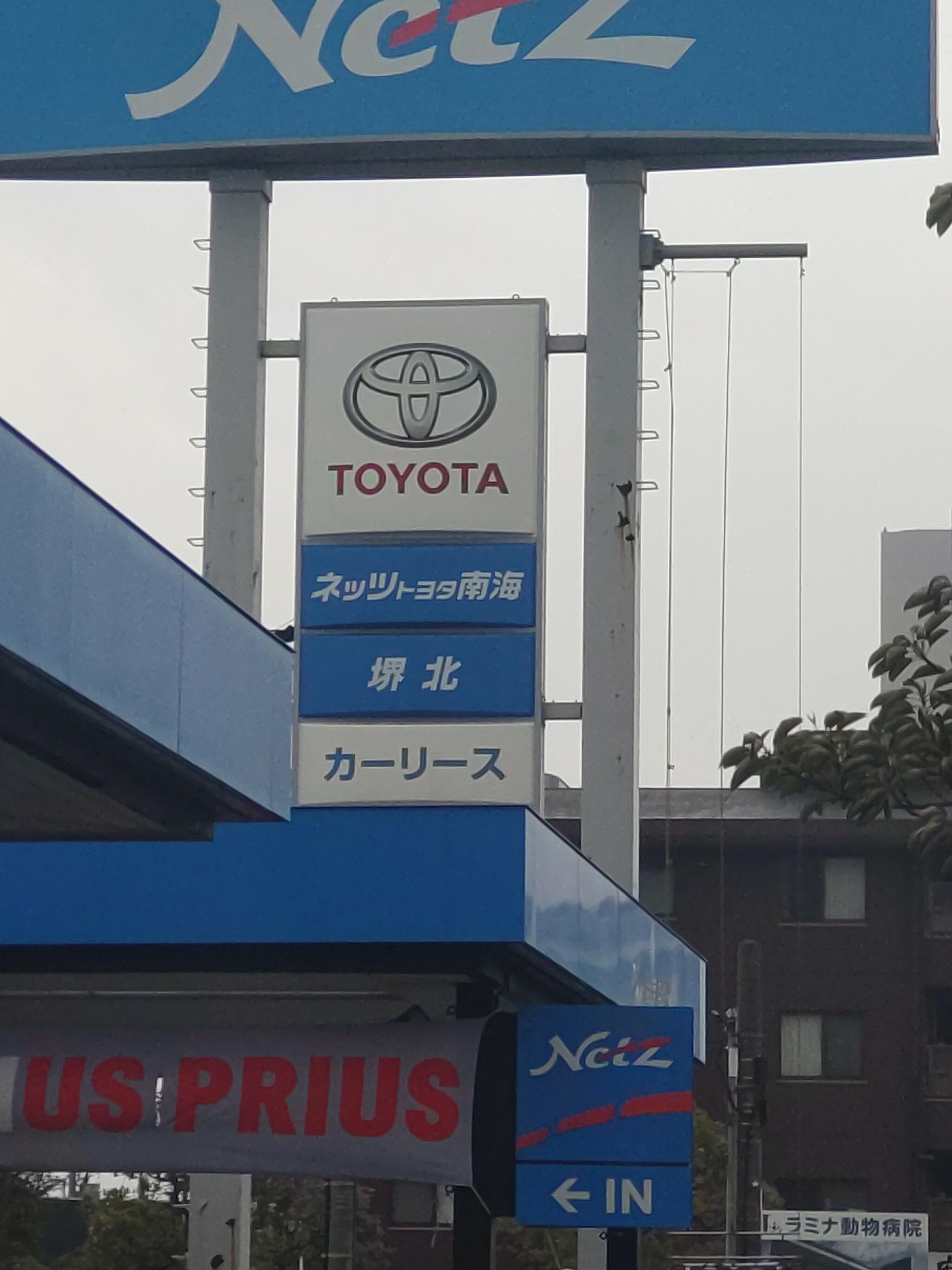 トヨタ ネッツトヨタ南海 堺北店の代表写真1