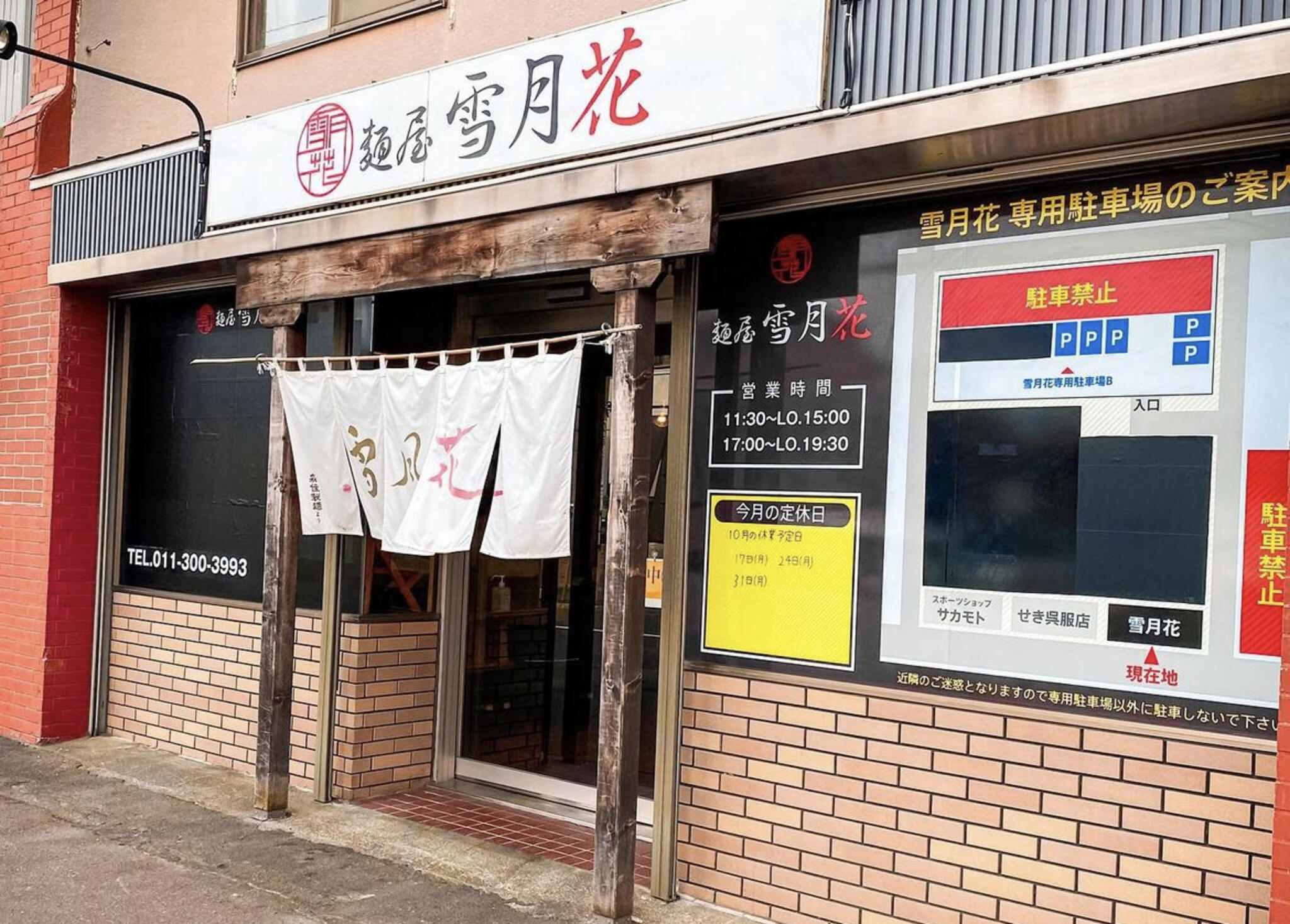麺屋雪月花>