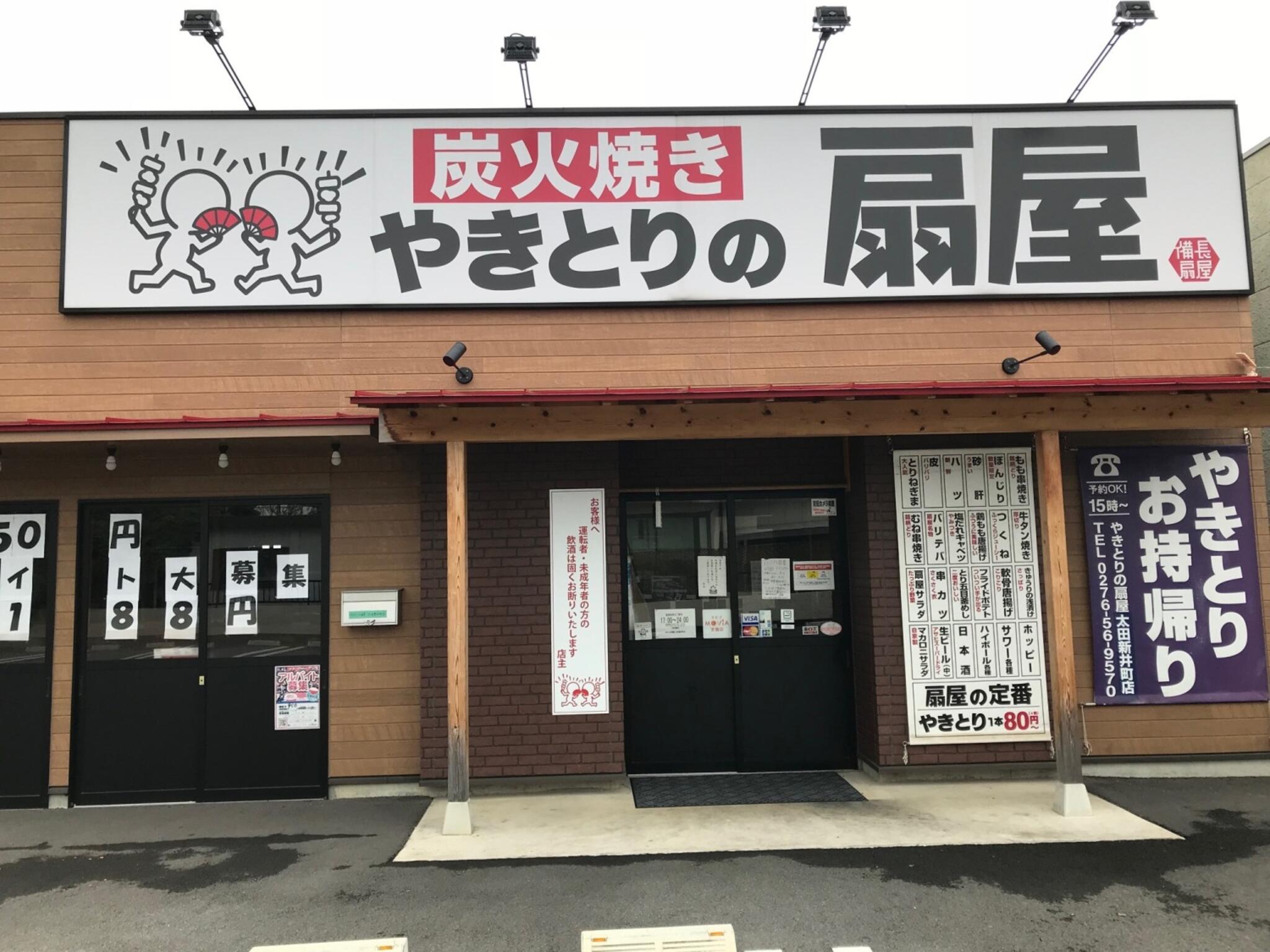 やきとりの扇屋 太田新井町店の代表写真5
