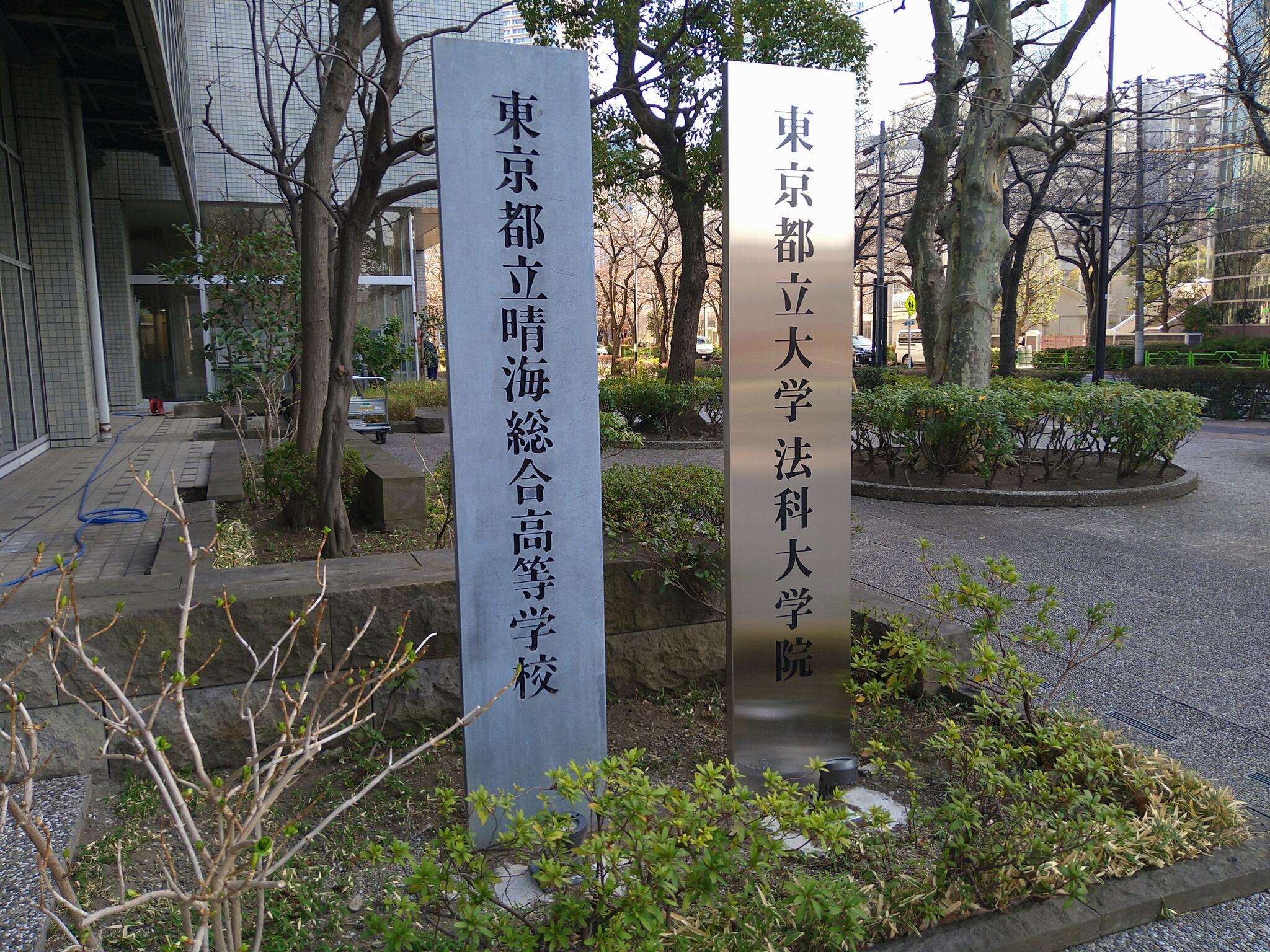 東京都立晴海総合高等学校の代表写真2