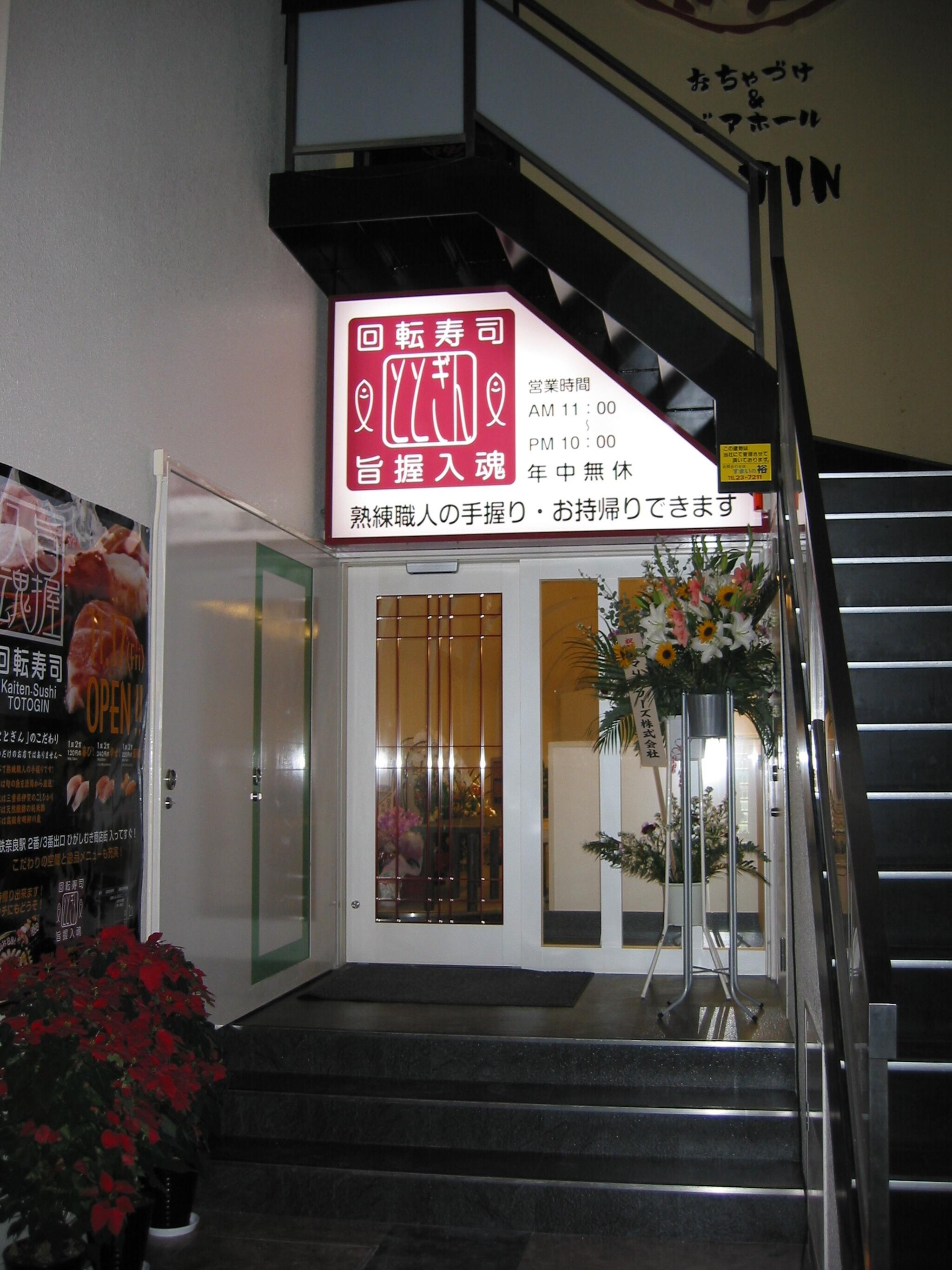 回転寿司ととぎん近鉄奈良駅前店の代表写真9