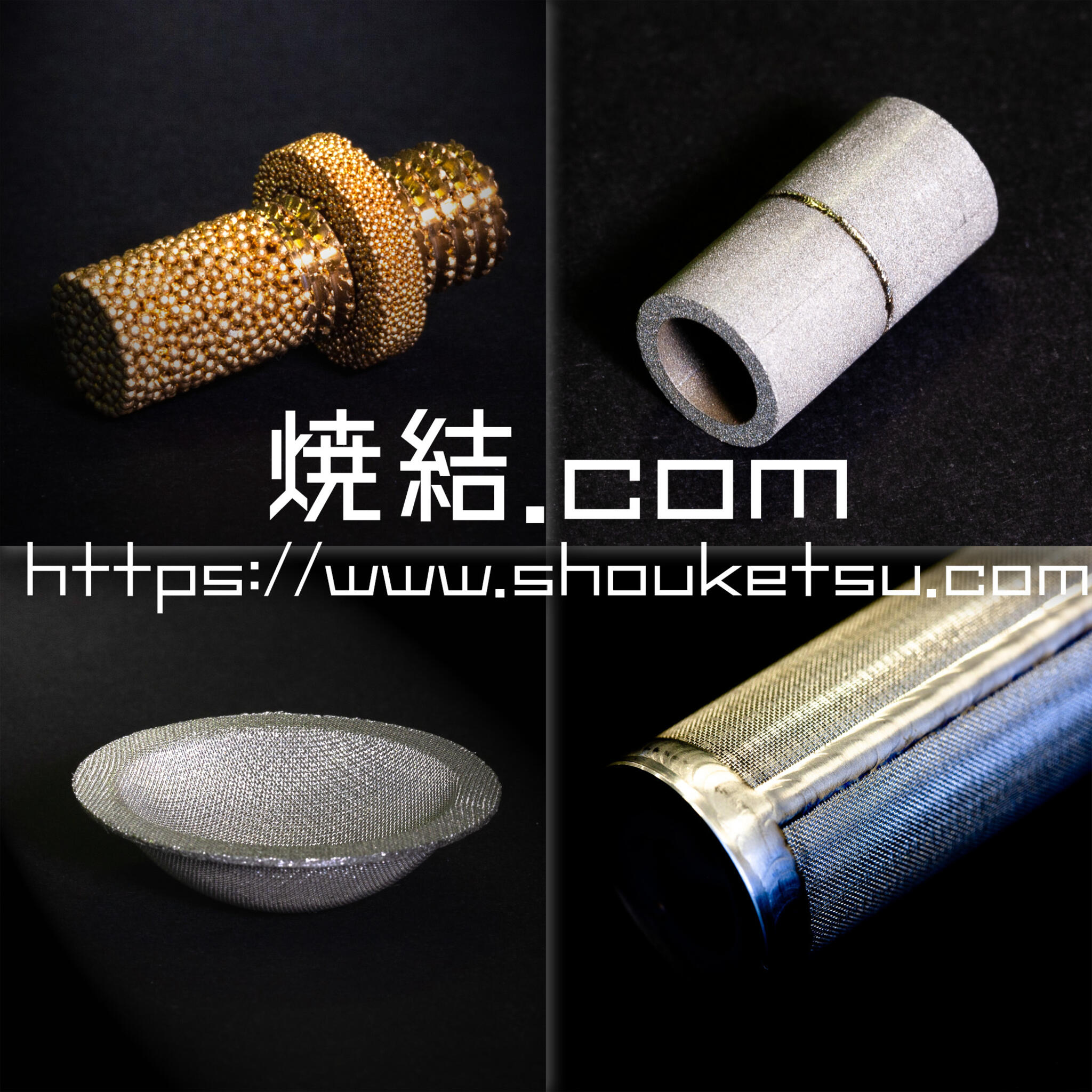焼結金属フィルター・多孔質金属専門メーカー焼結.comの代表写真9