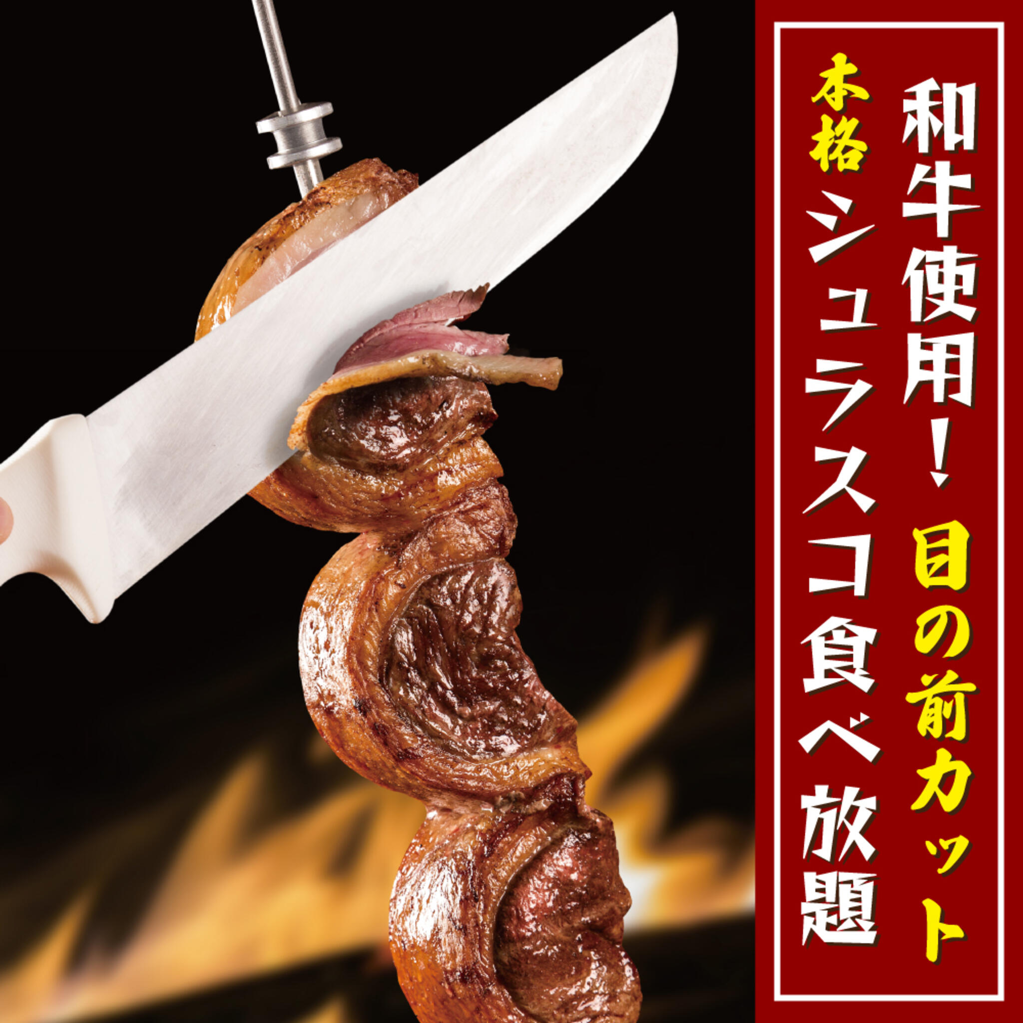 本格シュラスコ＆ラクレットチーズ食べ放題 肉バル サルーテジャポン 渋谷本店の代表写真2
