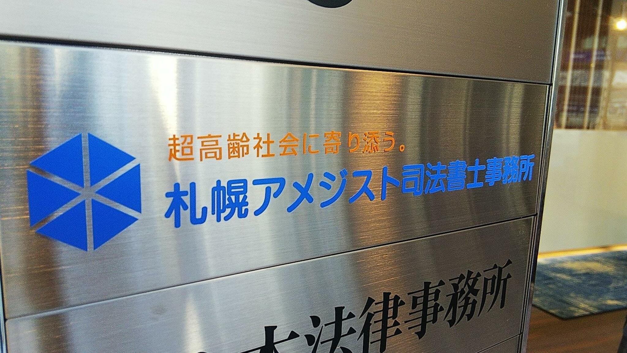 札幌アメジスト 司法書士事務所の代表写真9