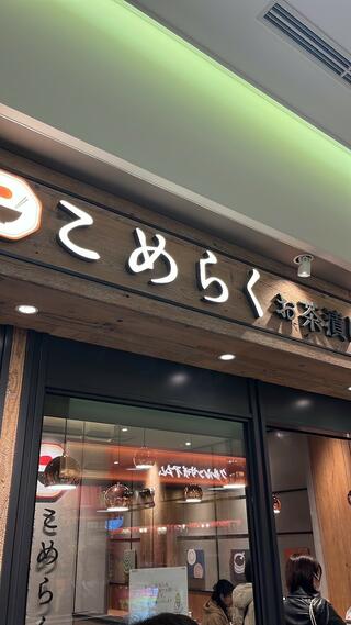 こめらく キュービックプラザ新横浜店のクチコミ写真1