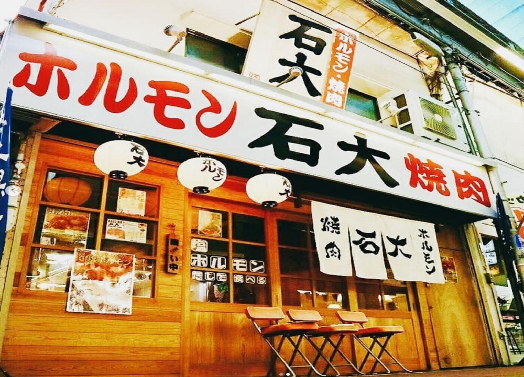 ホルモン・焼肉 石大 石橋店の代表写真1