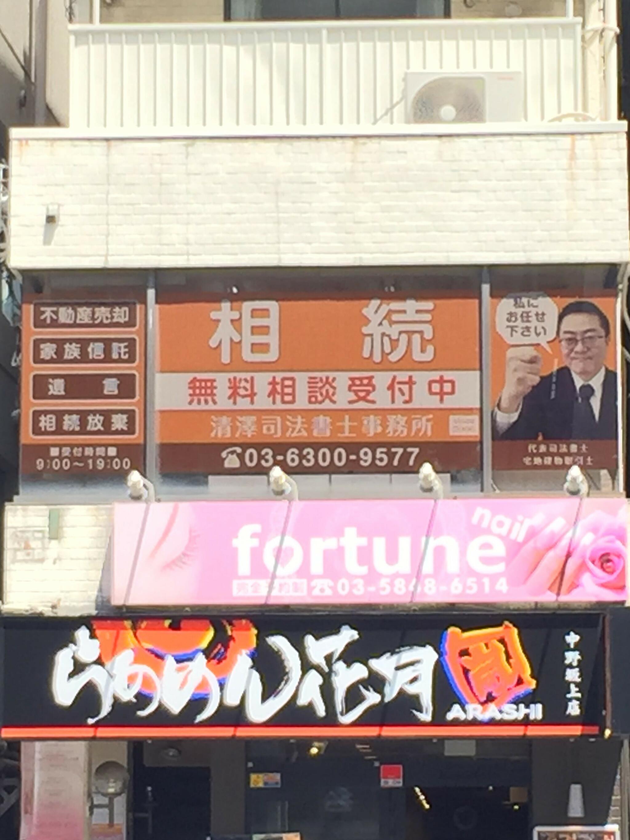 清澤司法書士事務所の代表写真7