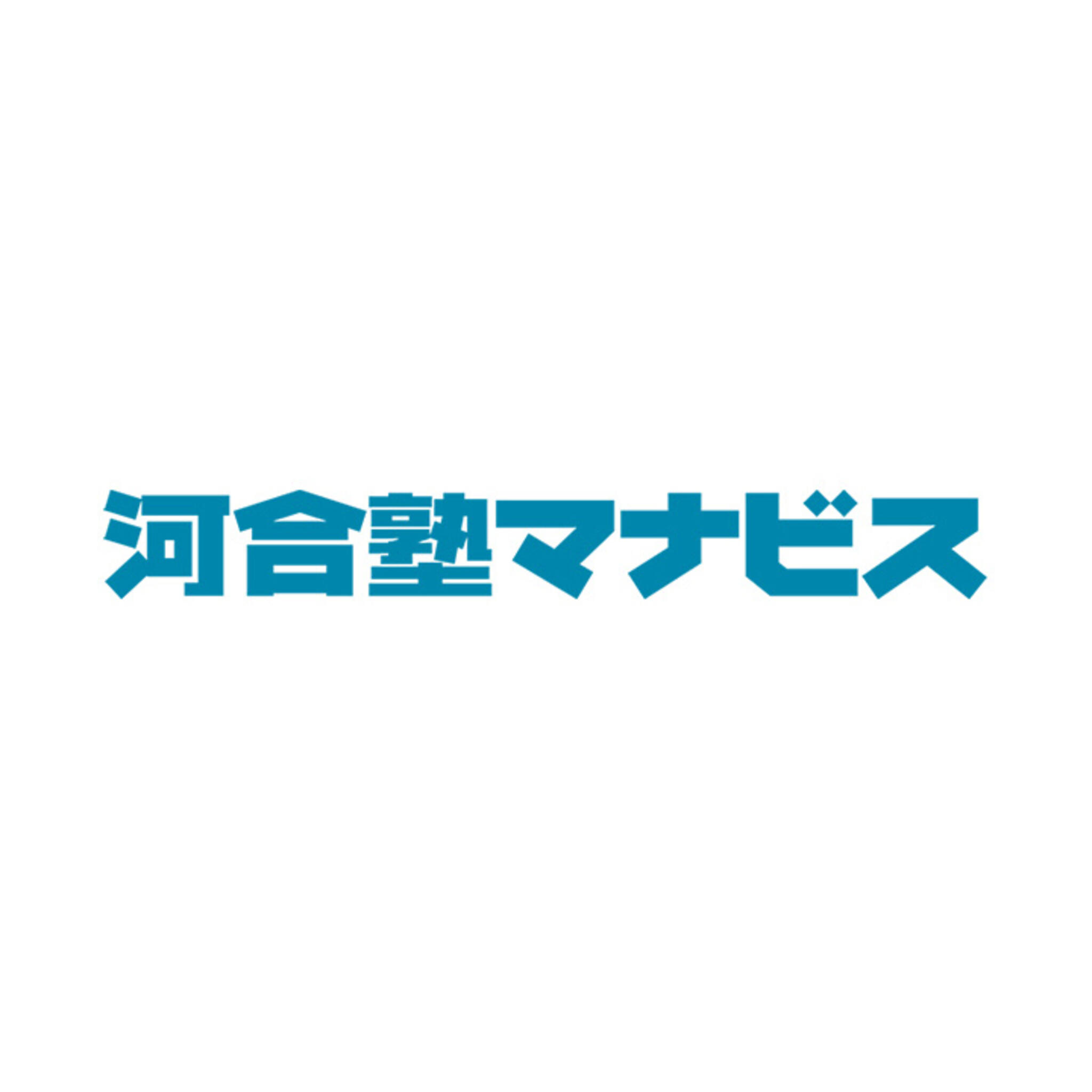 河合塾マナビス 沼津校の代表写真1