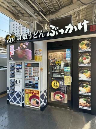 ぶっかけふるいち JR岡山駅新幹線上りホーム店のクチコミ写真1