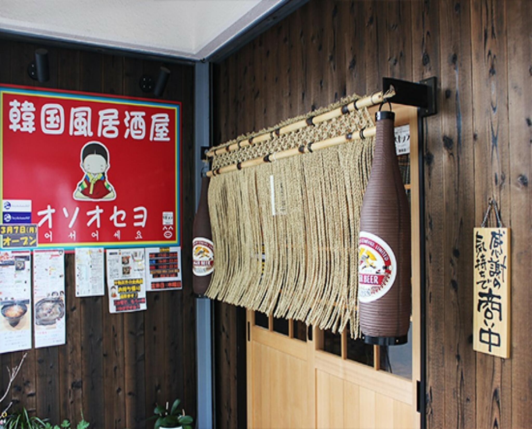 韓国風居酒屋オソオセヨの代表写真2