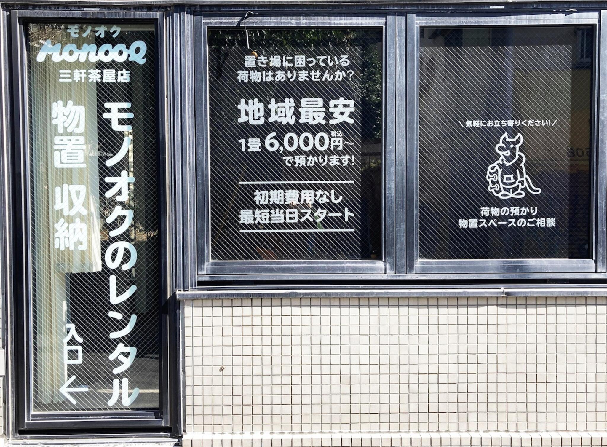 モノオク三軒茶屋店 / レンタル物置・レンタル収納の代表写真3